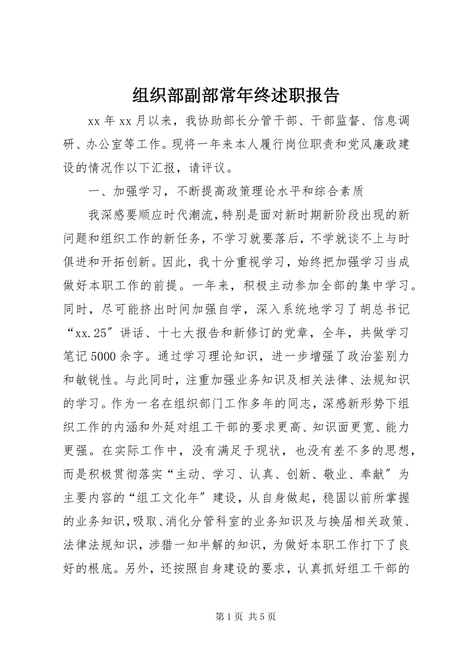 2023年组织部副部长年终述职报告.docx_第1页