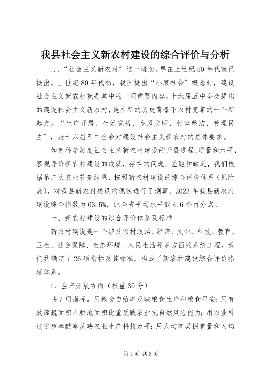 2023年我县社会主义新农村建设的综合评价与分析.docx_第1页