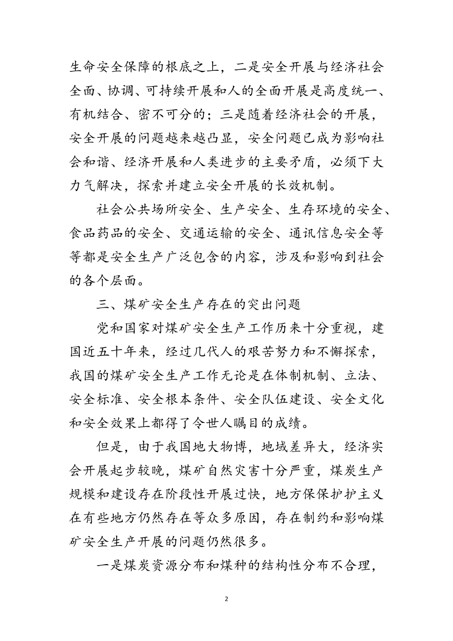 2023年煤矿安全生产的科学发展观分析检查报告范文.doc_第2页