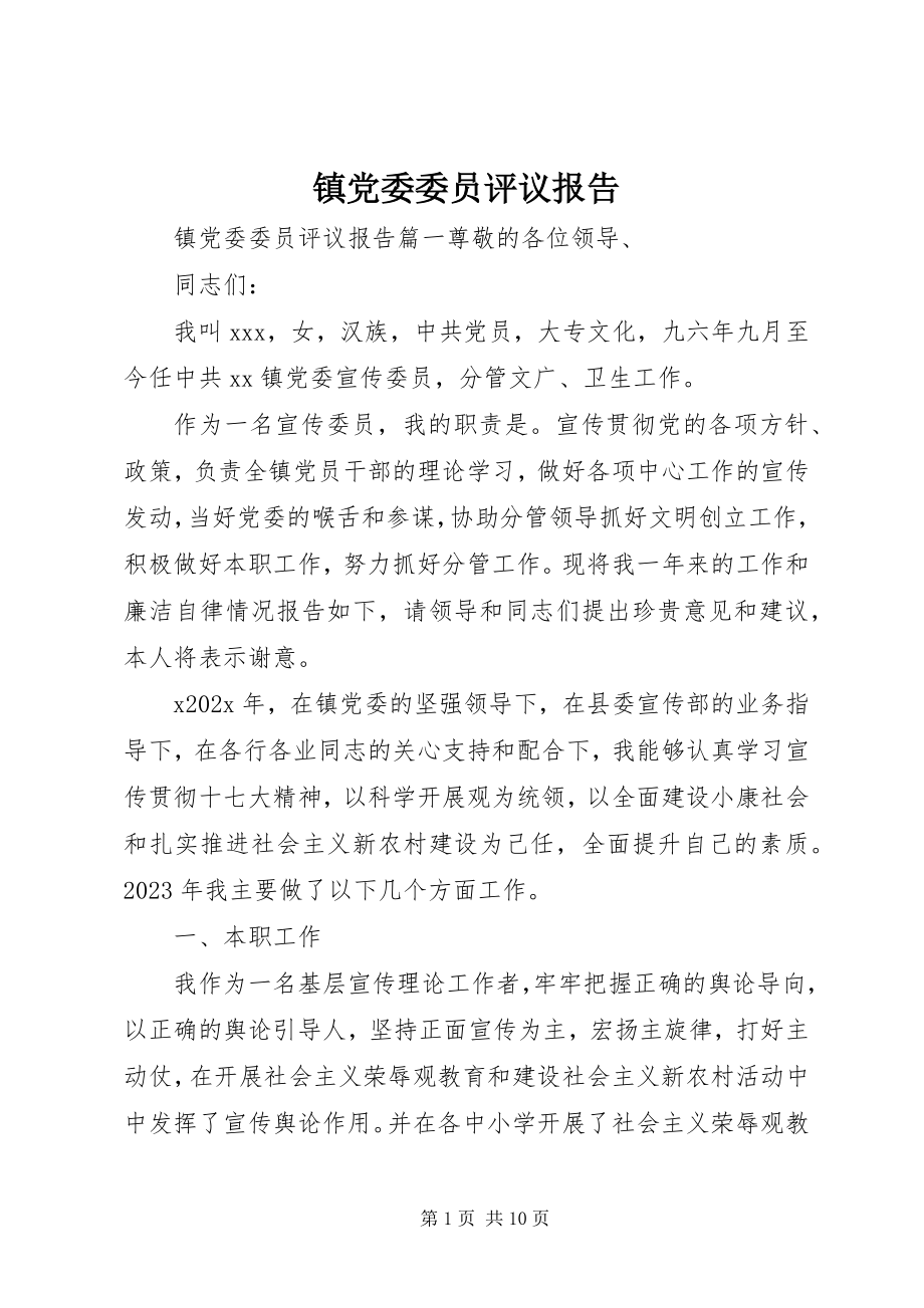 2023年镇党委委员评议报告.docx_第1页