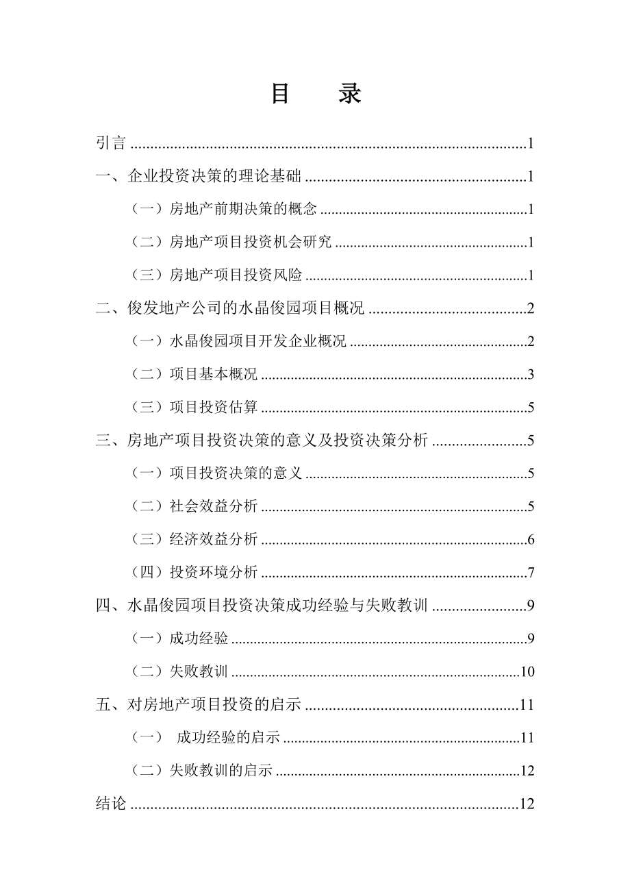 房地产项目投资决策的一般分析——以云南俊发地产有限责任公司会计学专业.doc_第3页