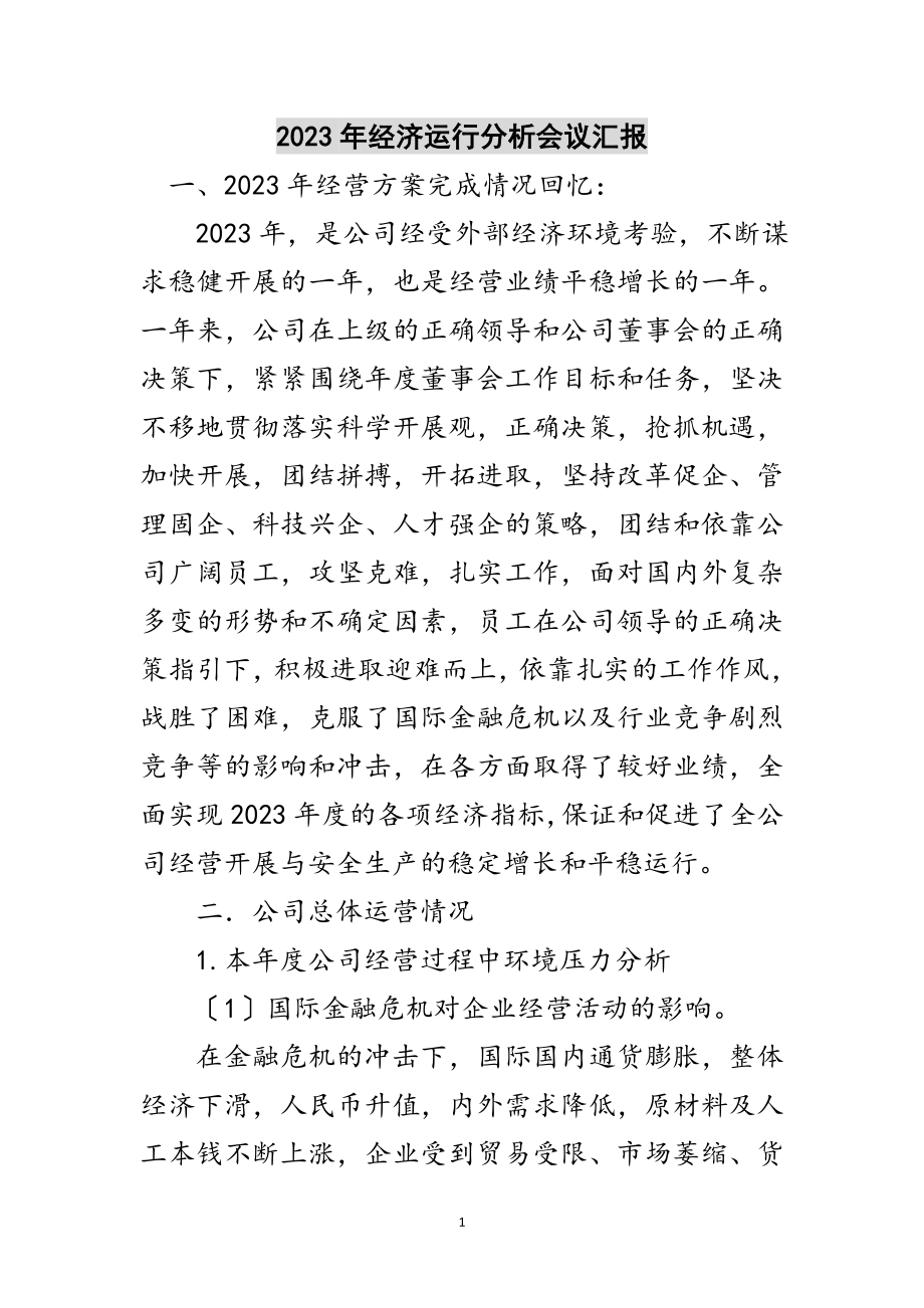 2023年年经济运行分析会议汇报范文.doc_第1页