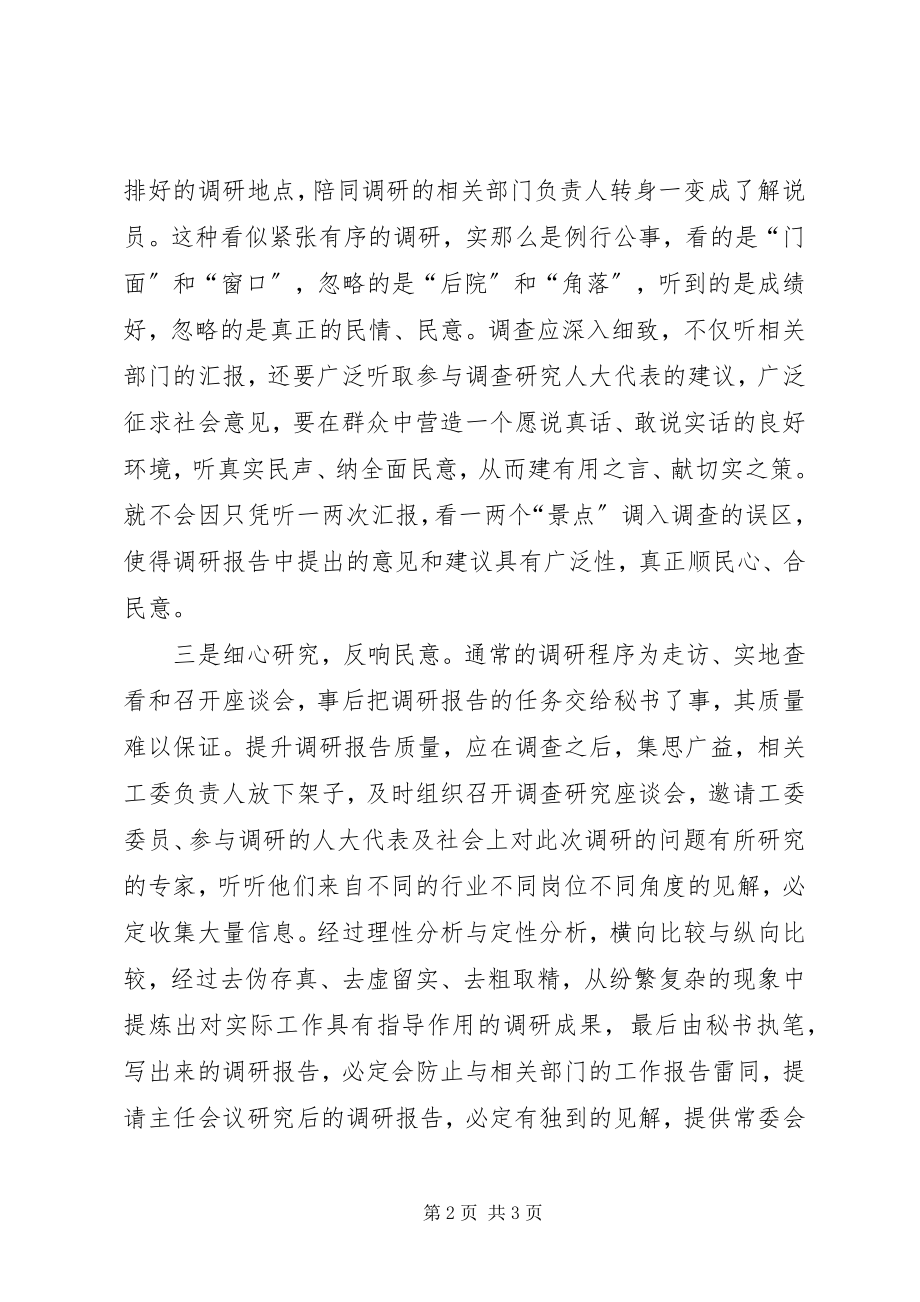 2023年提升调研报告质量的体会.docx_第2页