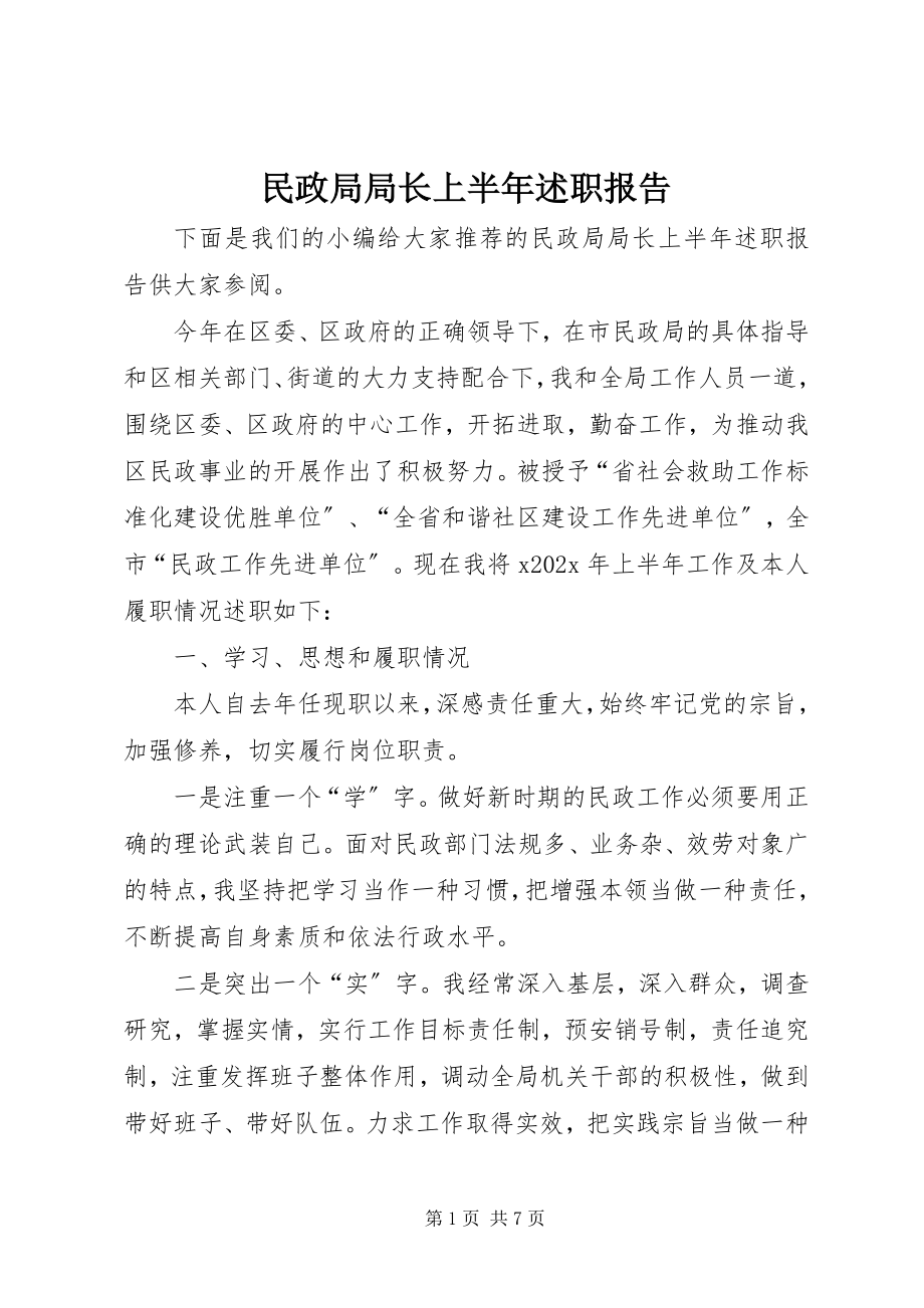 2023年民政局局长上半述职报告.docx_第1页