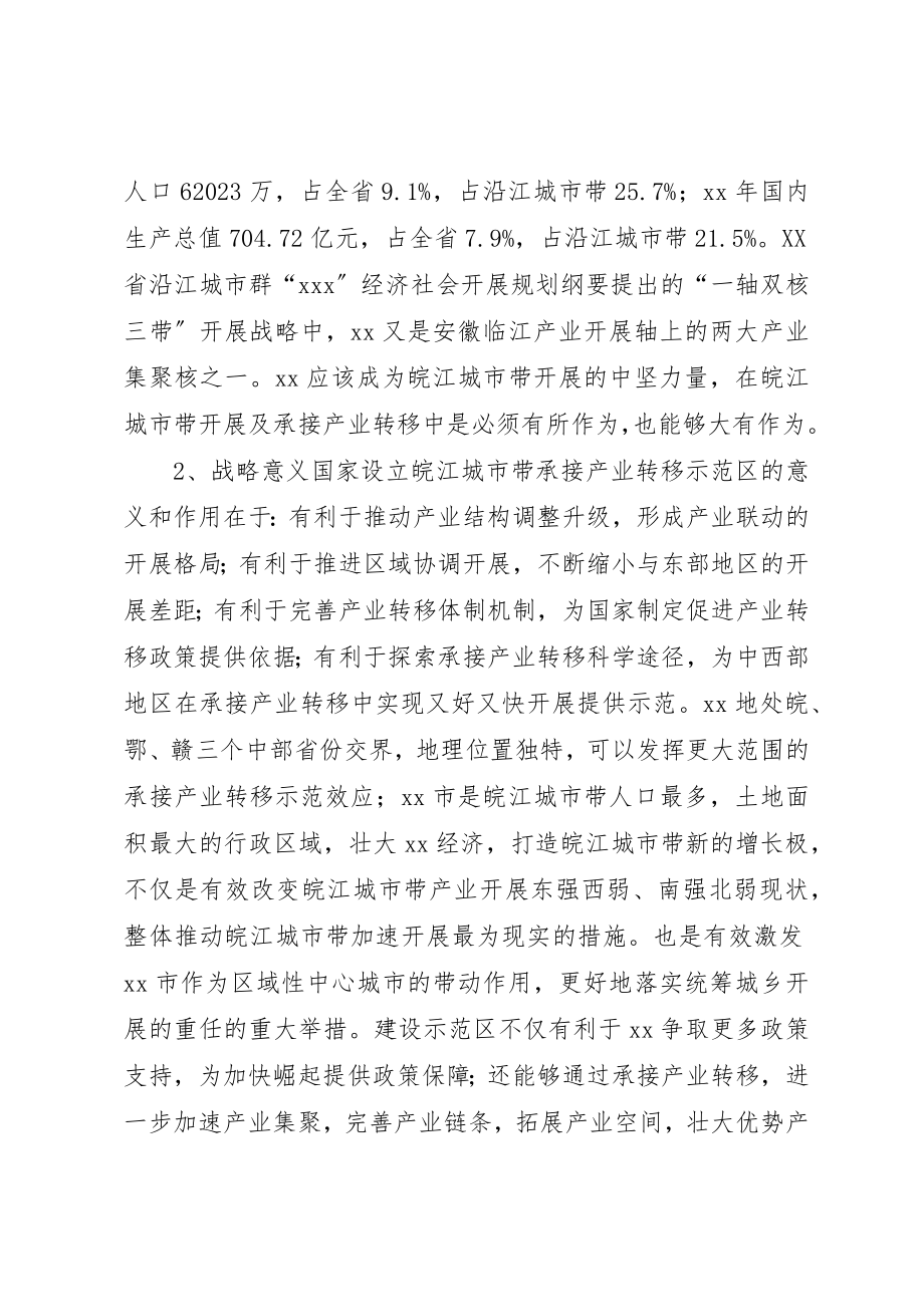 2023年承接产业转移示范区问题调研报告新编.docx_第2页