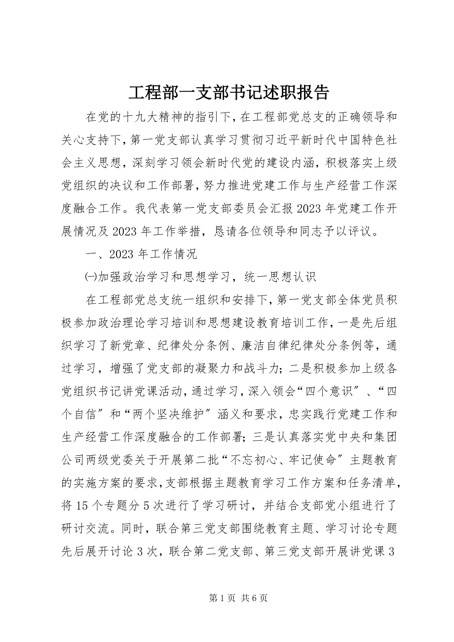 2023年项目部一支部书记述职报告.docx_第1页