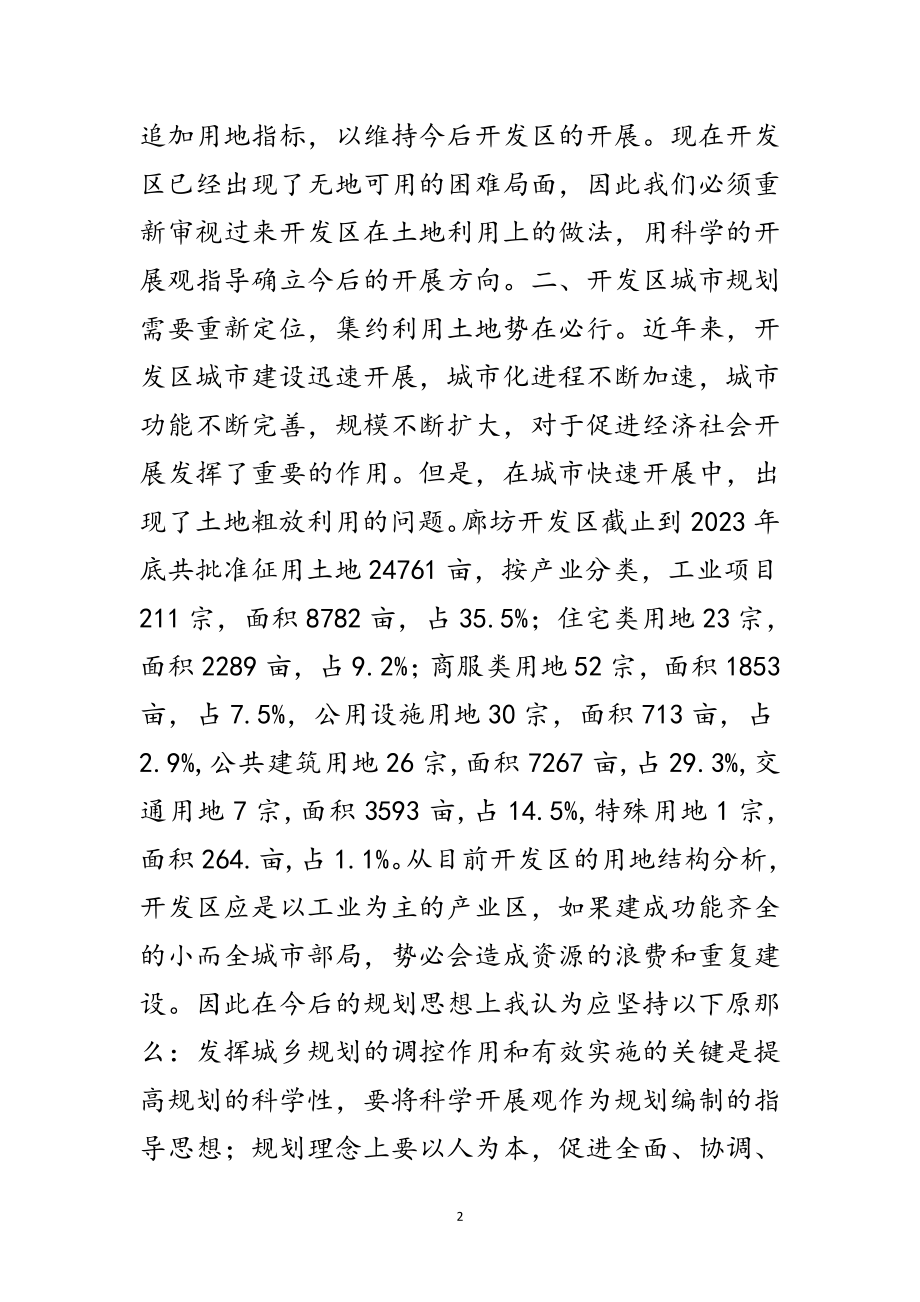 2023年开发区发展科学发展观调研报告范文.doc_第2页