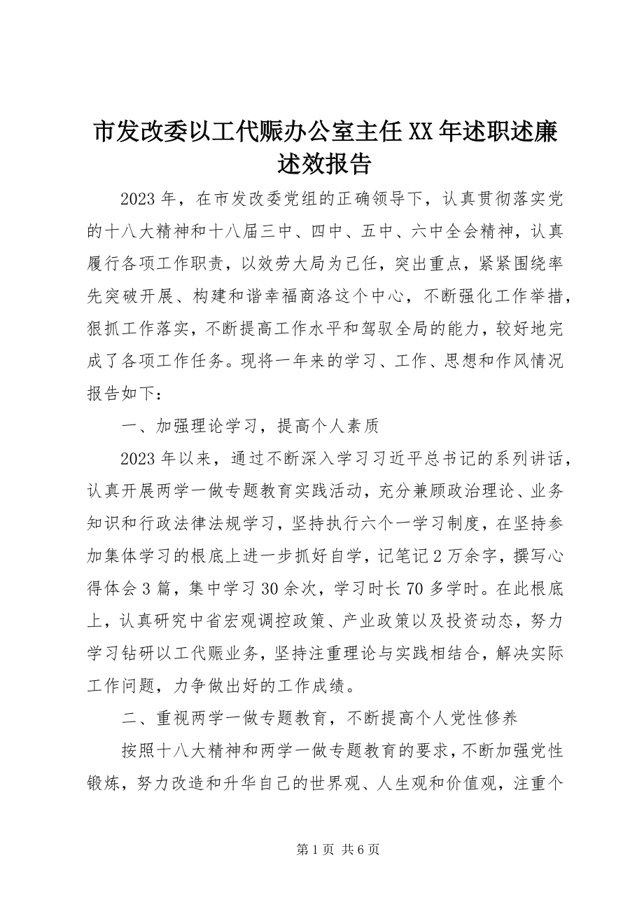 2023年市发改委以工代赈办公室主任述职述廉述效报告.docx_第1页