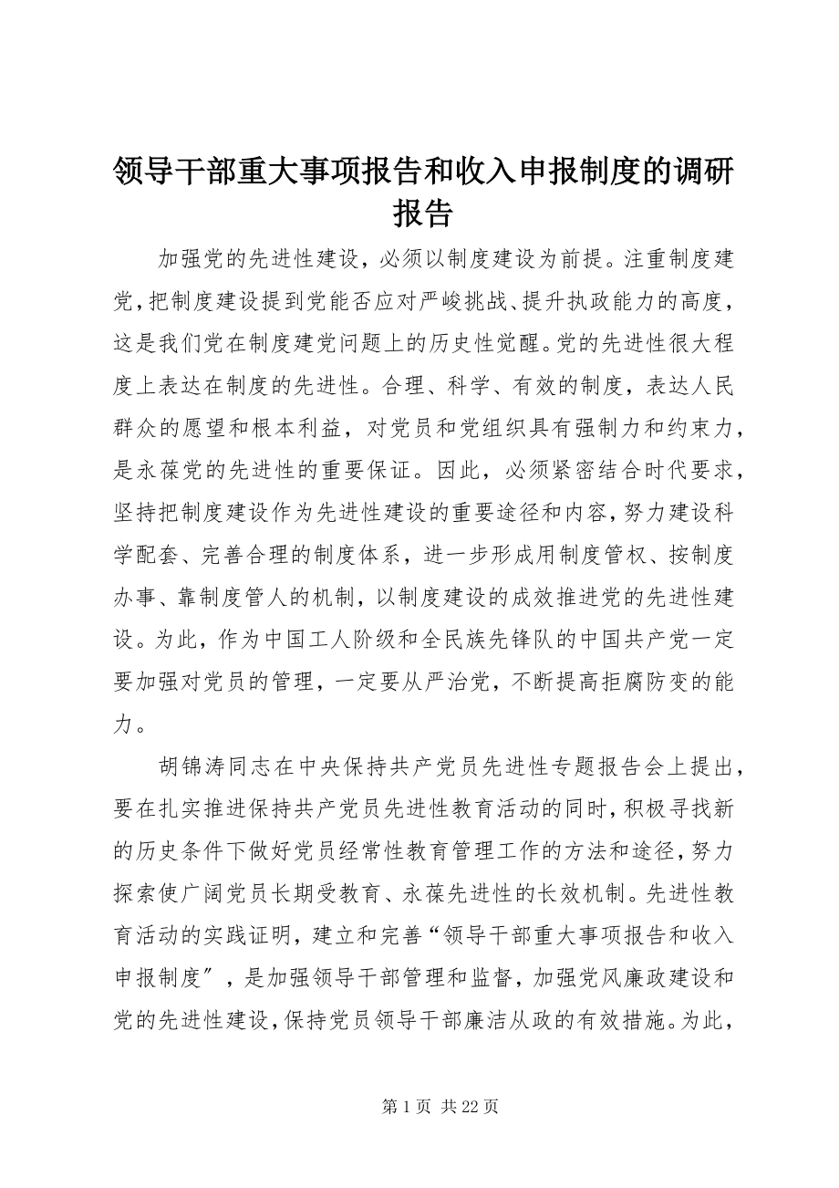 2023年领导干部重大事项报告和收入申报制度的调研报告.docx_第1页