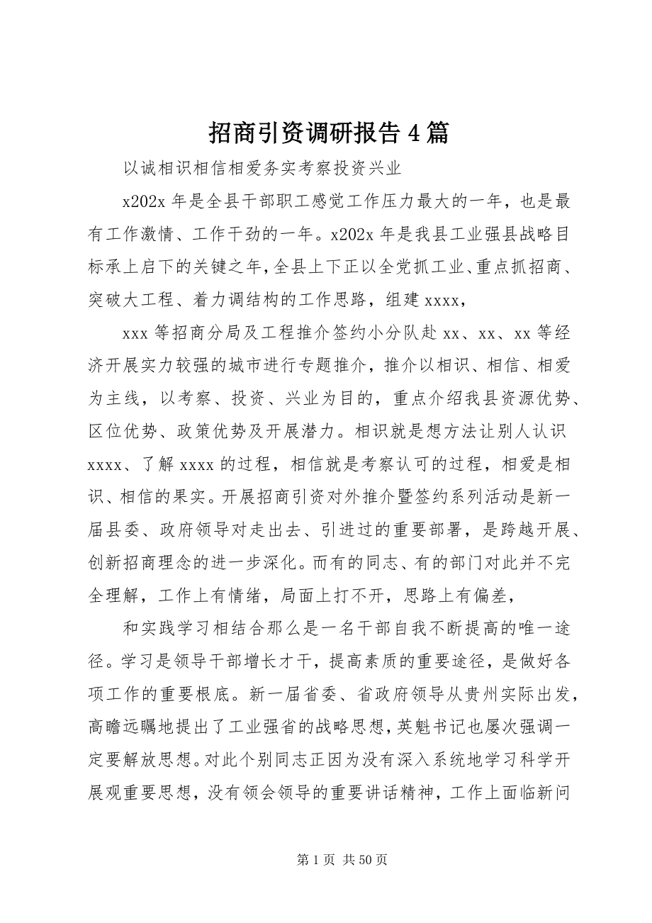 2023年招商引资调研报告4篇.docx_第1页