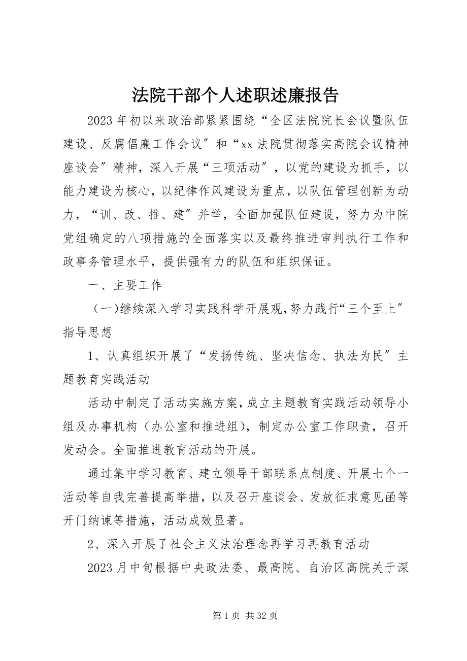 2023年法院干部个人述职述廉报告.docx_第1页