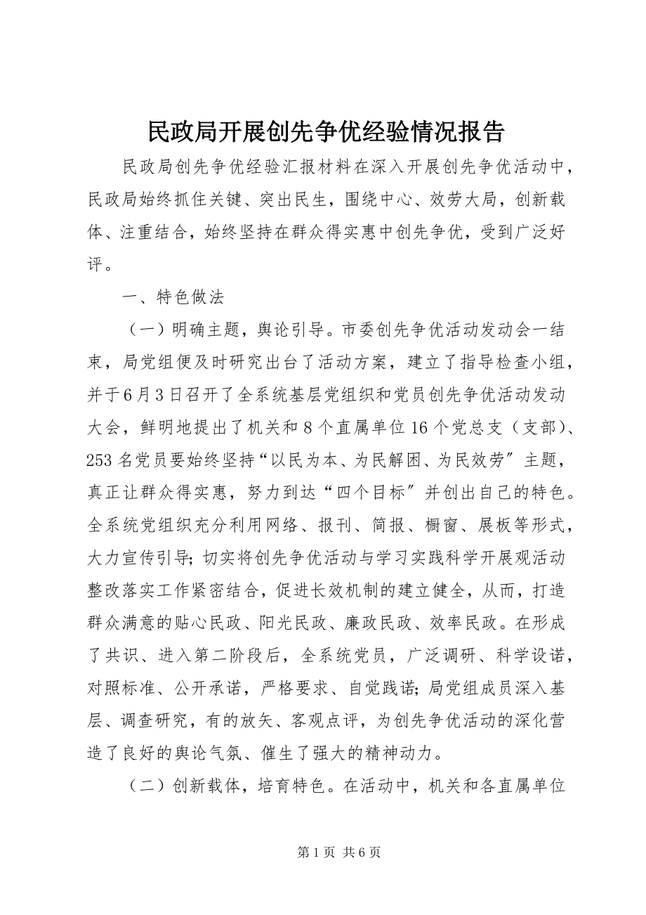 2023年民政局开展创先争优经验情况报告.docx_第1页