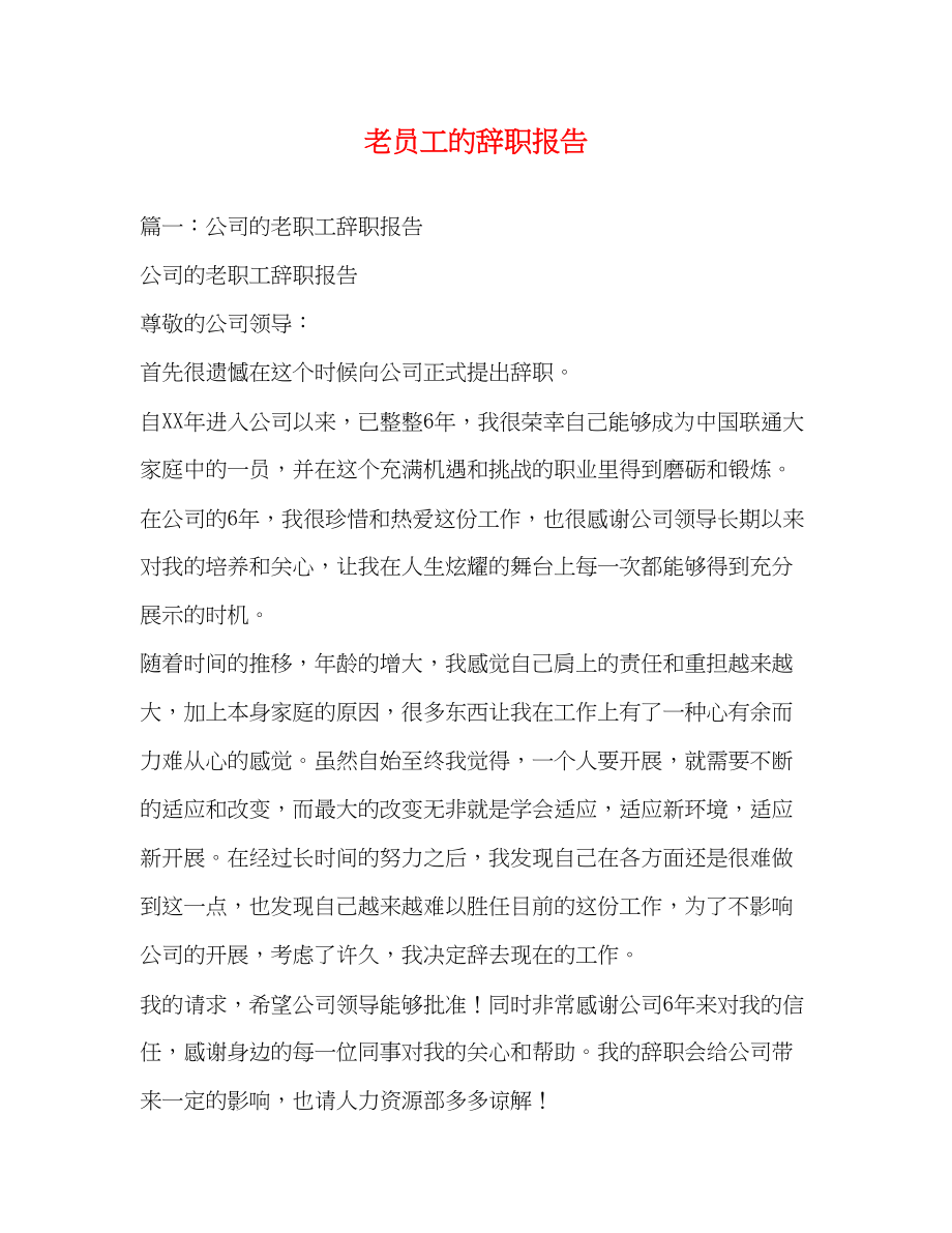 2023年老员工的辞职报告.docx_第1页