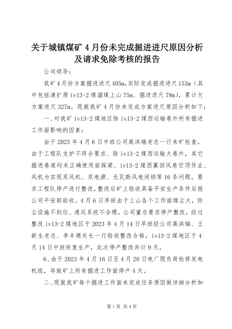 2023年城镇煤矿4月份未完成掘进进尺原因分析及请求免除考核的报告.docx_第1页