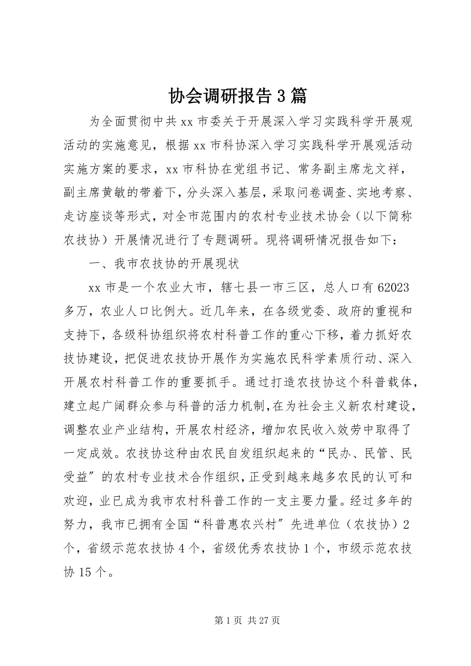 2023年协会调研报告3篇.docx_第1页