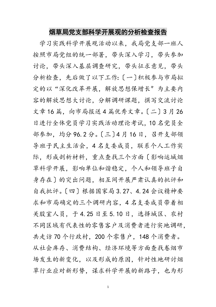 2023年烟草局党支部科学发展观的分析检查报告范文.doc_第1页