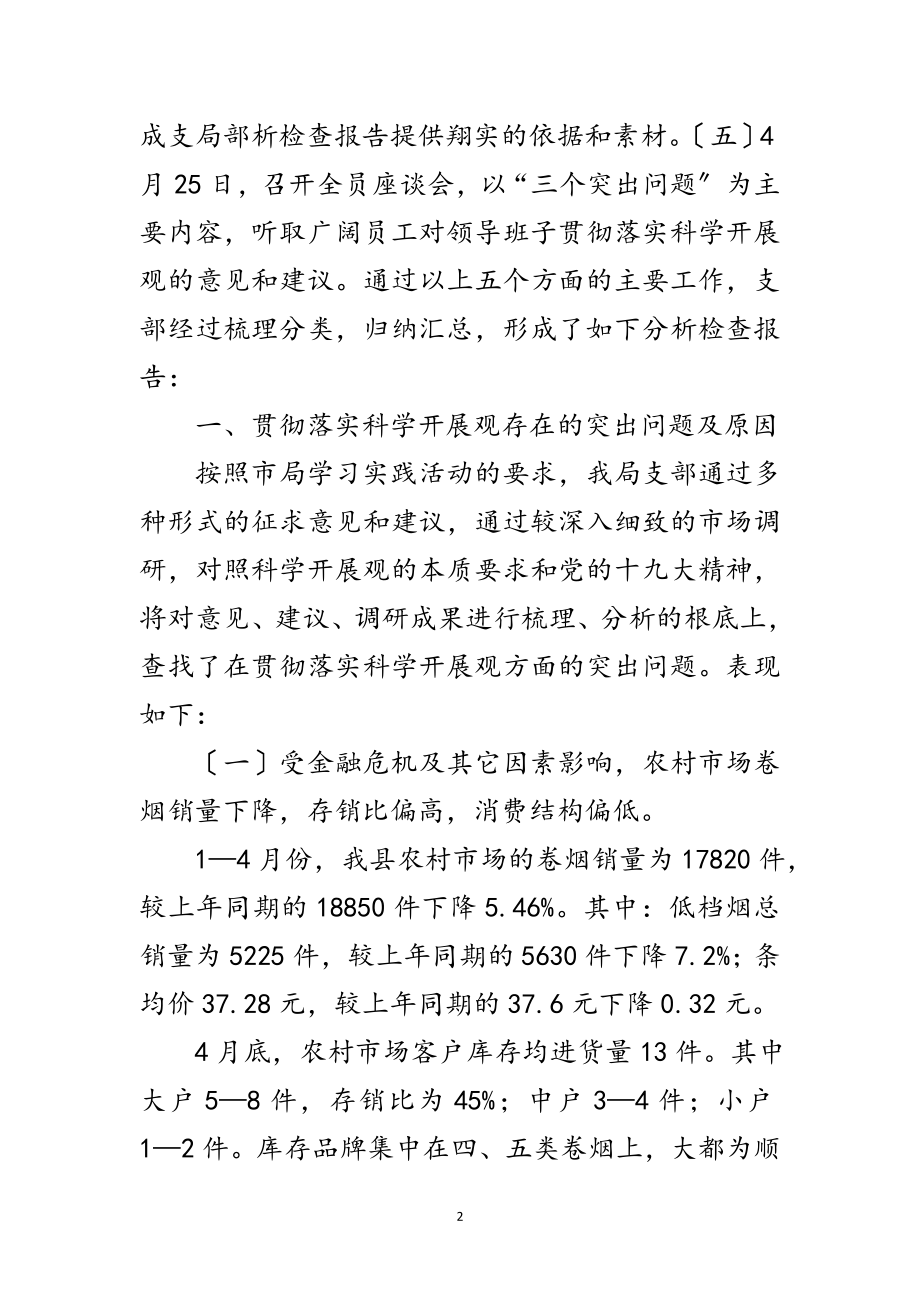 2023年烟草局党支部科学发展观的分析检查报告范文.doc_第2页