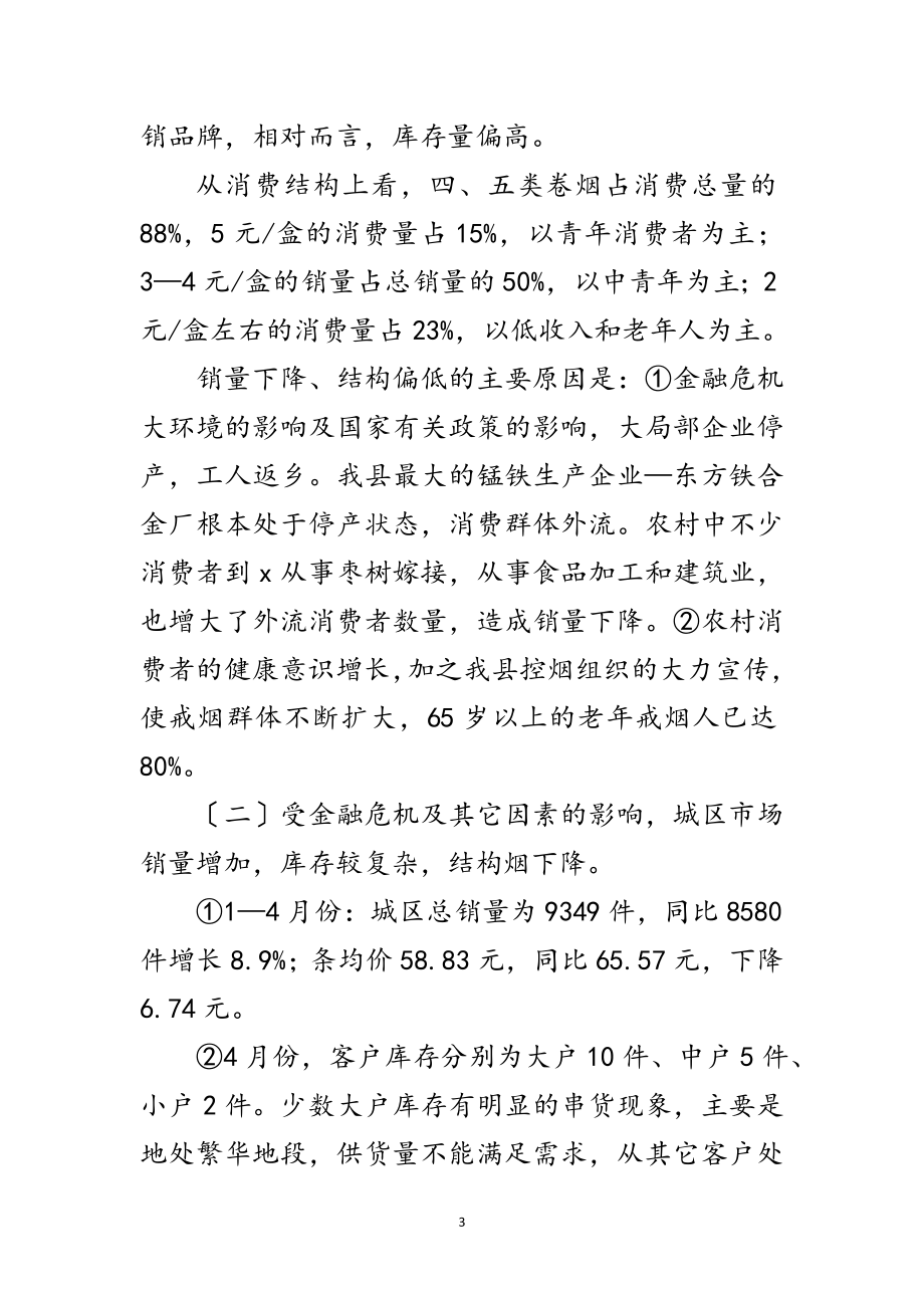 2023年烟草局党支部科学发展观的分析检查报告范文.doc_第3页