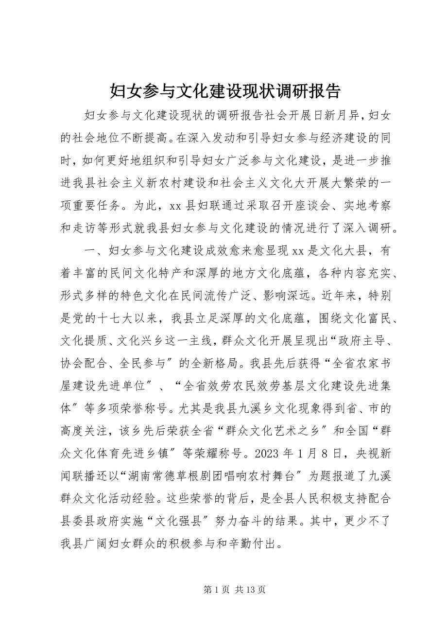 2023年妇女参与文化建设现状调研报告.docx_第1页