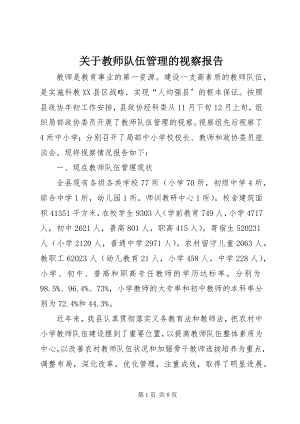 2023年教师队伍管理的视察报告.docx