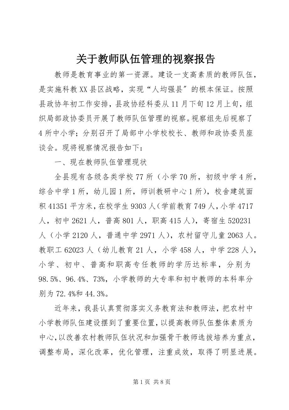 2023年教师队伍管理的视察报告.docx_第1页