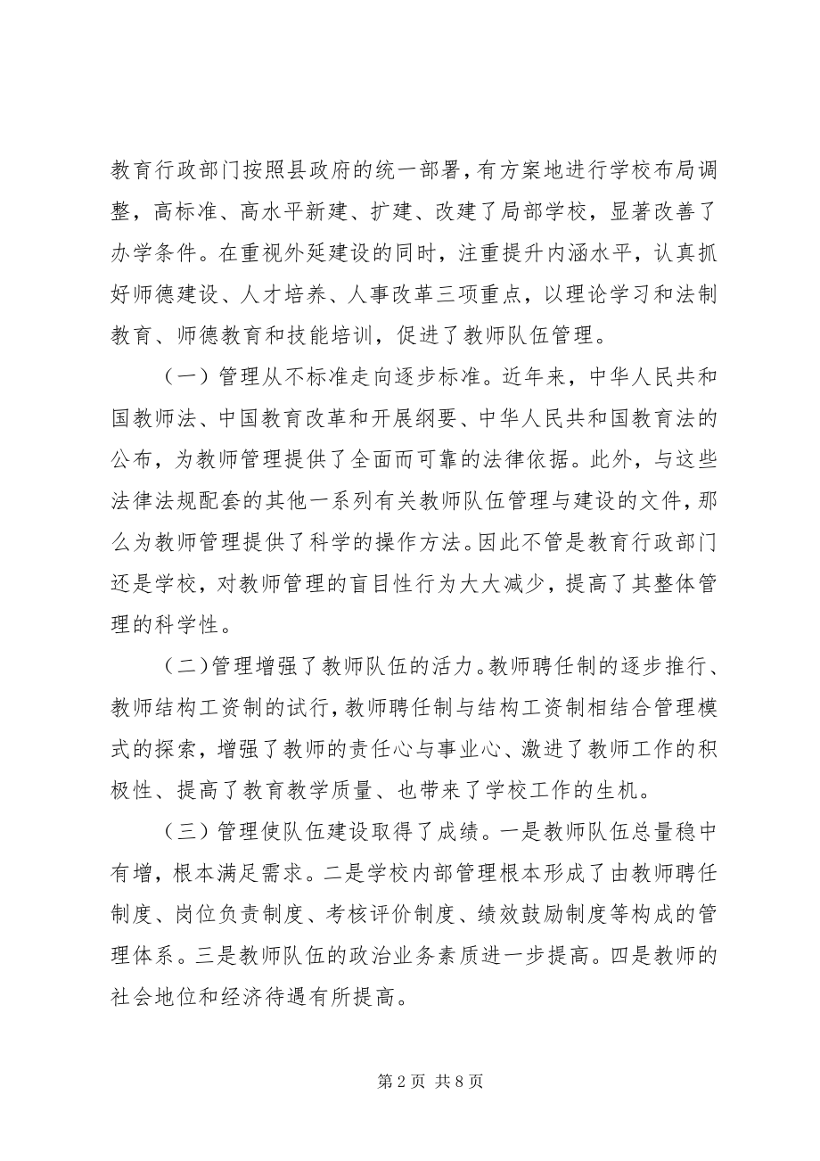 2023年教师队伍管理的视察报告.docx_第2页