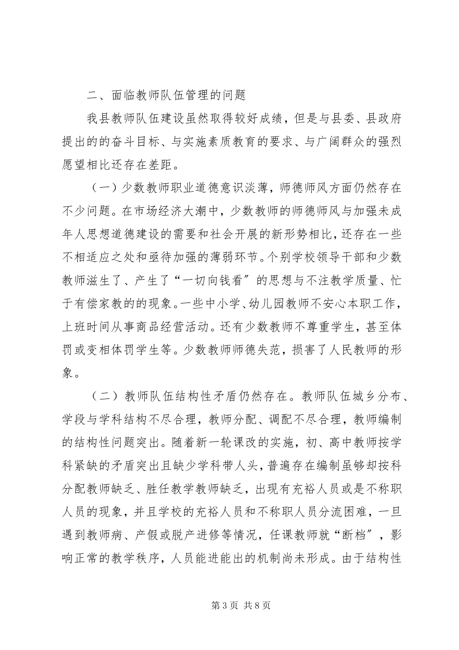 2023年教师队伍管理的视察报告.docx_第3页