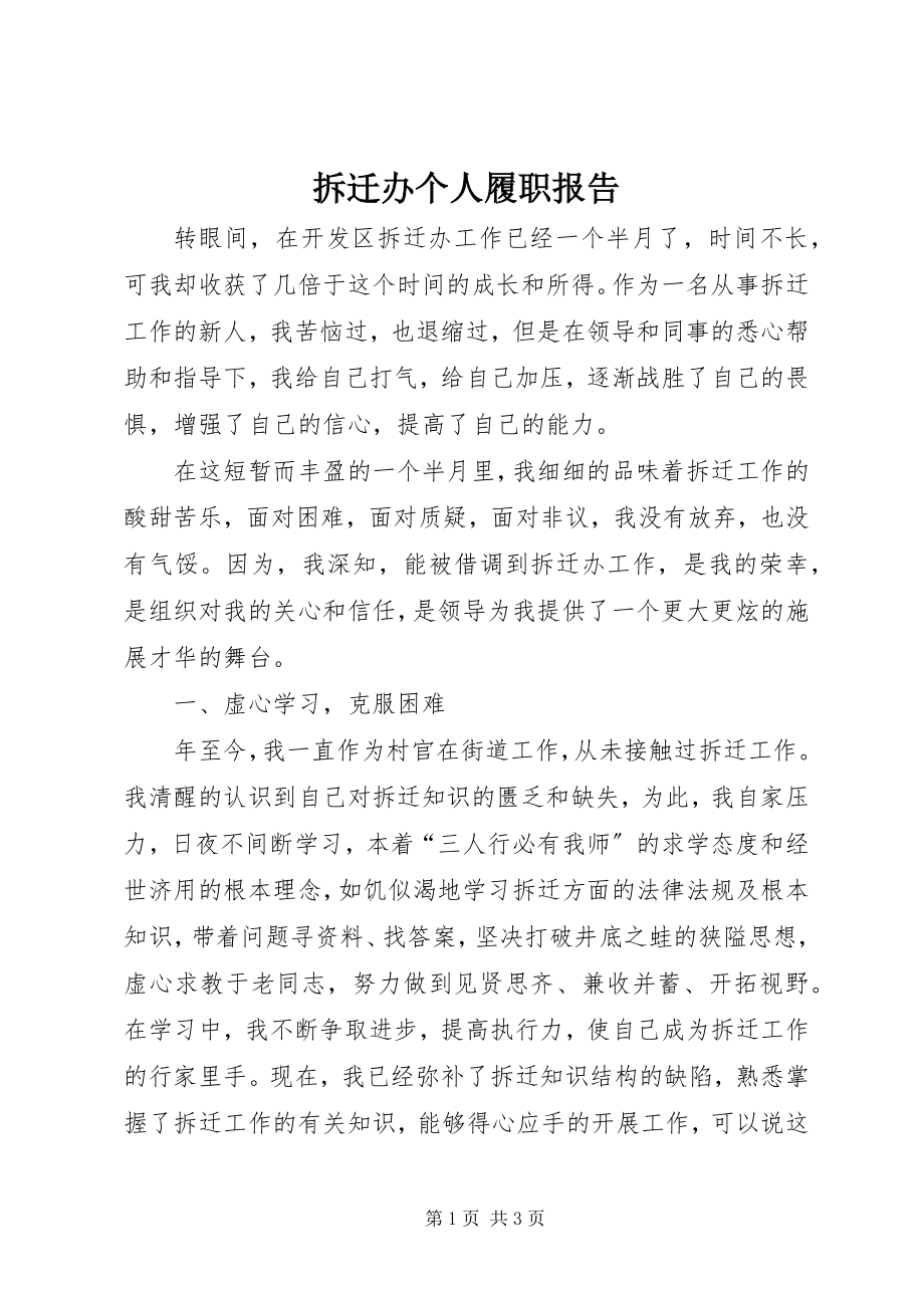 2023年拆迁办个人履职报告新编.docx_第1页