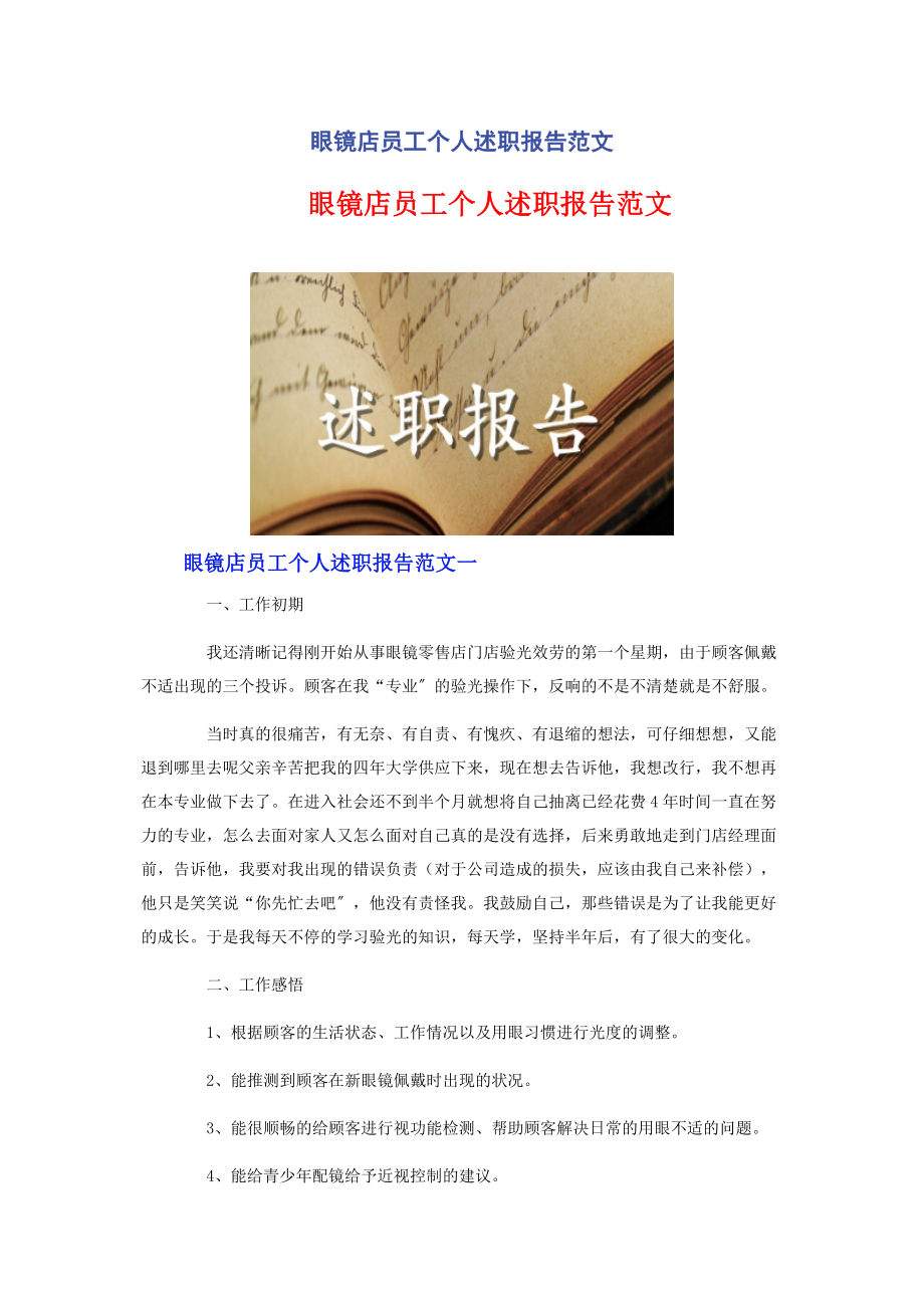 2023年眼镜店员工个人述职报告.docx_第1页