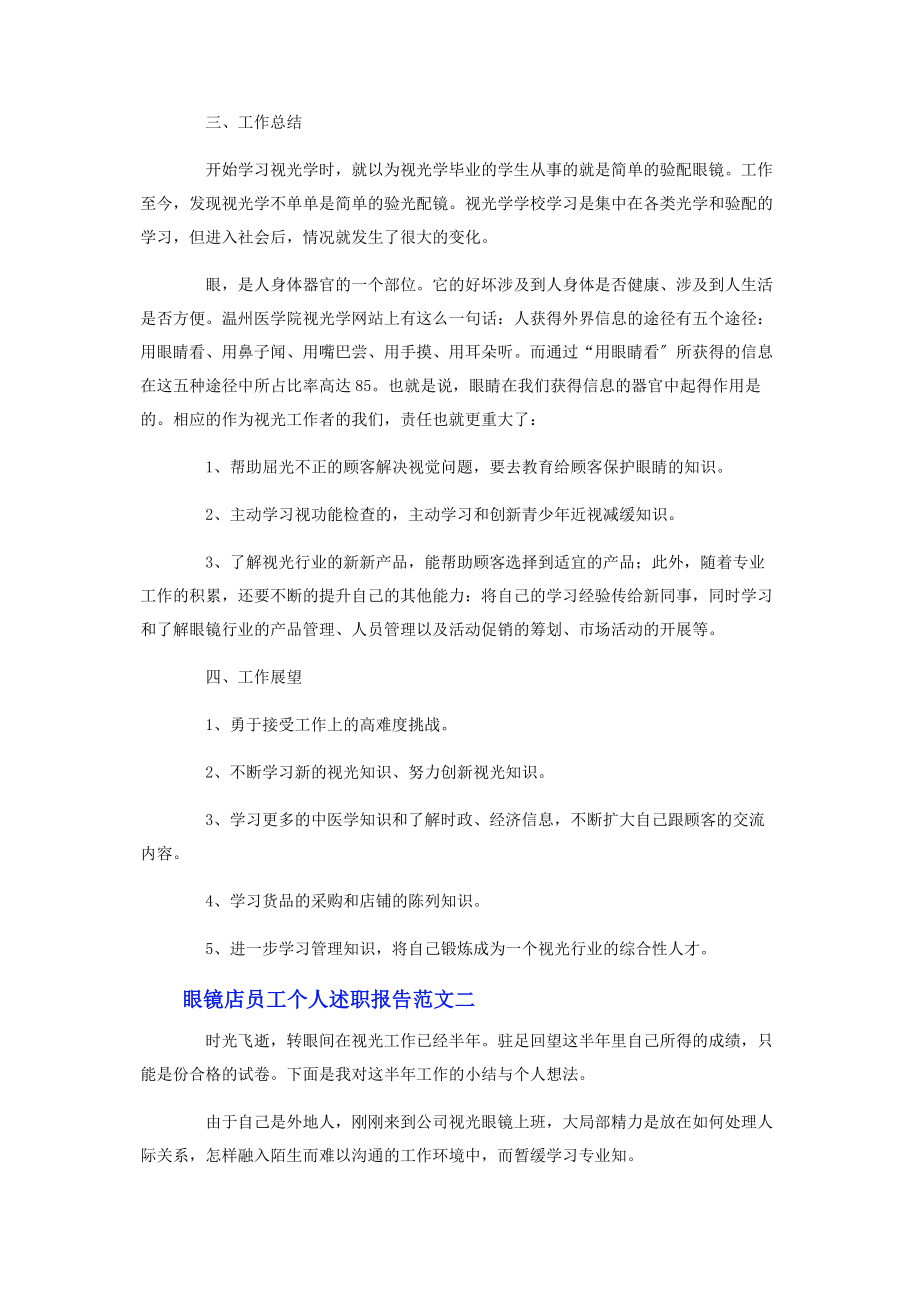 2023年眼镜店员工个人述职报告.docx_第2页