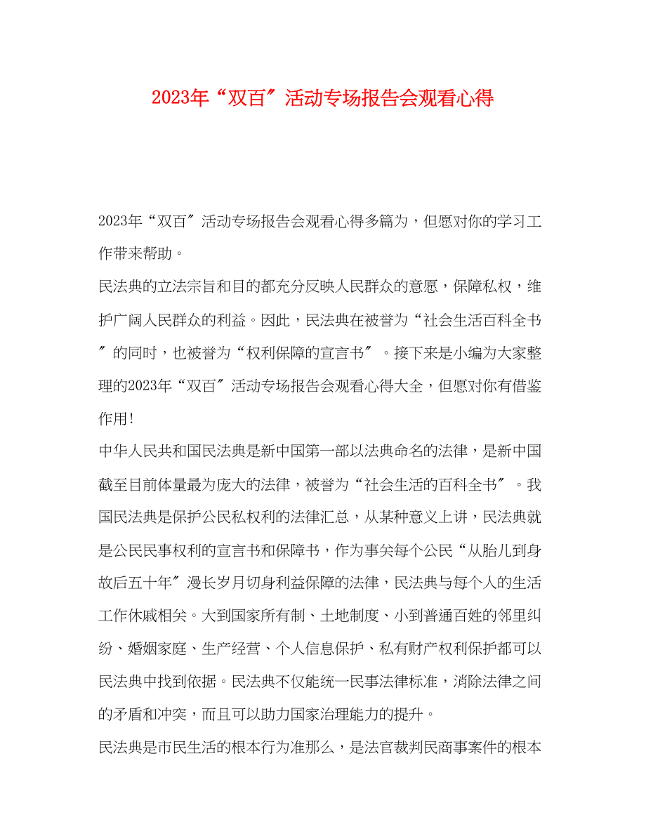 2023年双百活动专场报告会观看心得.docx_第1页