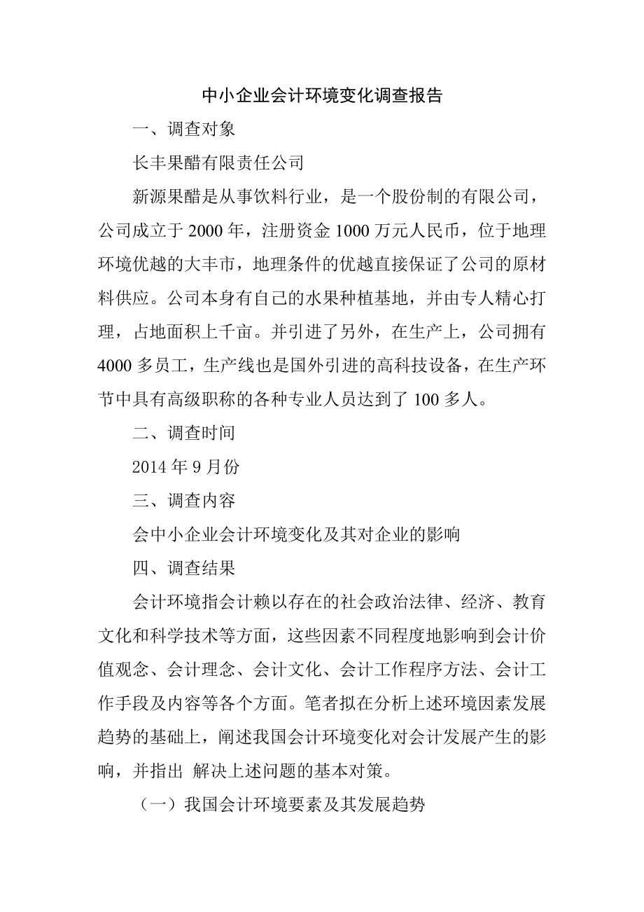 关于中小企业会计环境变化调查分析财务管理专业.doc_第1页