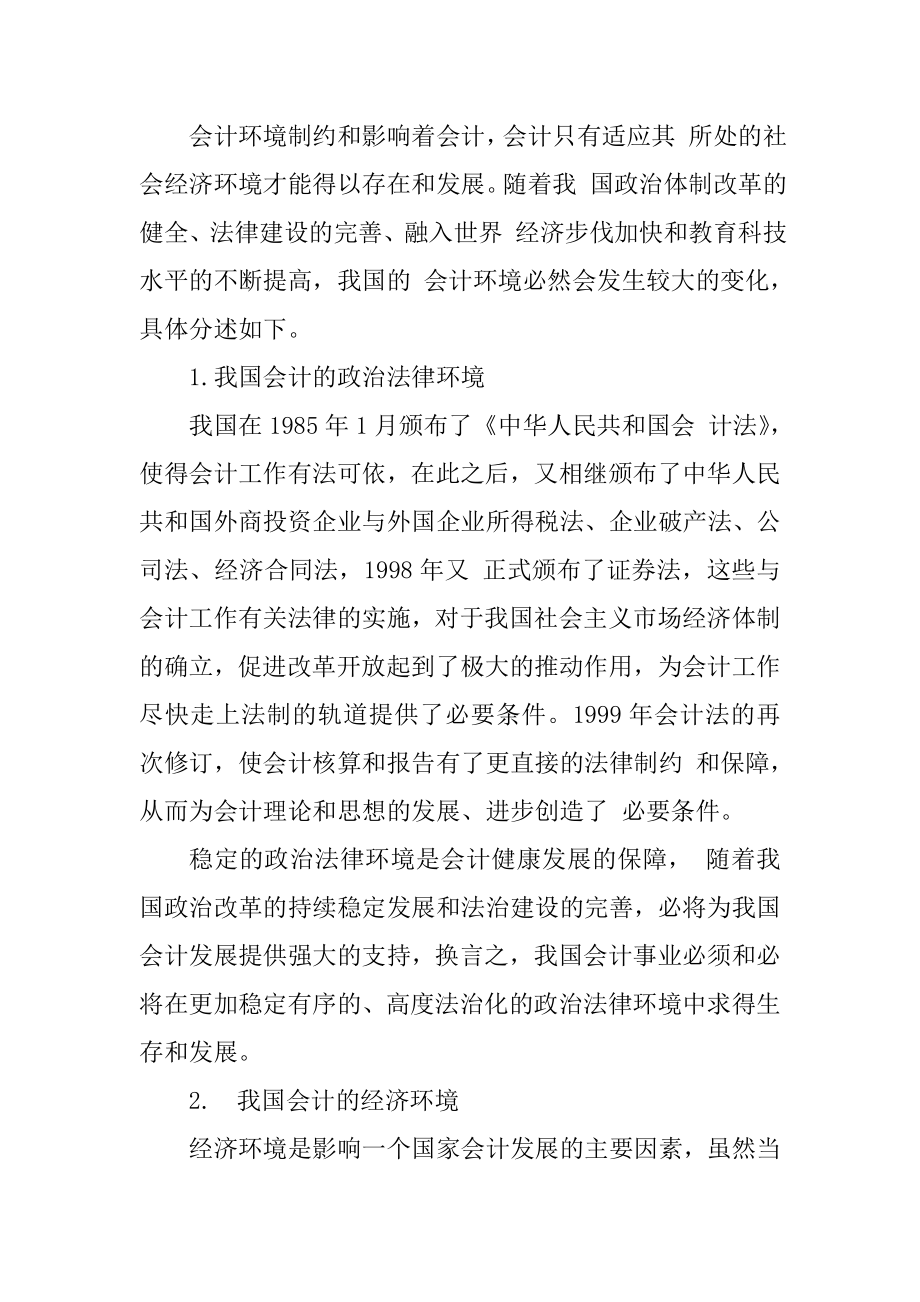 关于中小企业会计环境变化调查分析财务管理专业.doc_第2页