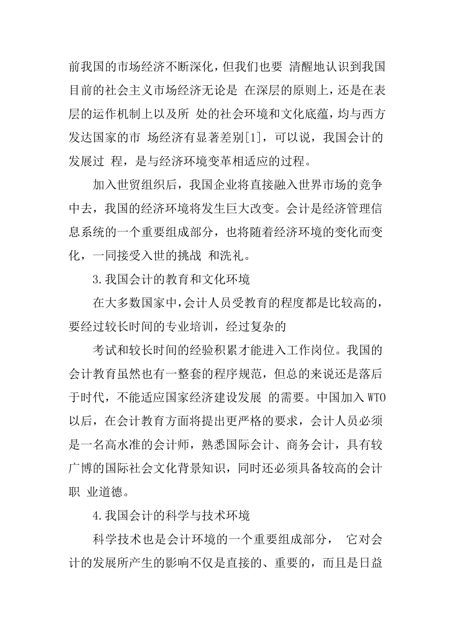 关于中小企业会计环境变化调查分析财务管理专业.doc_第3页