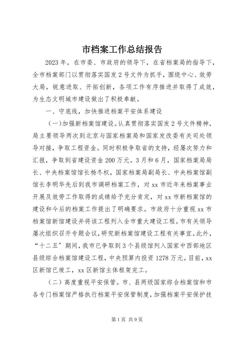 2023年市档案工作总结报告.docx_第1页