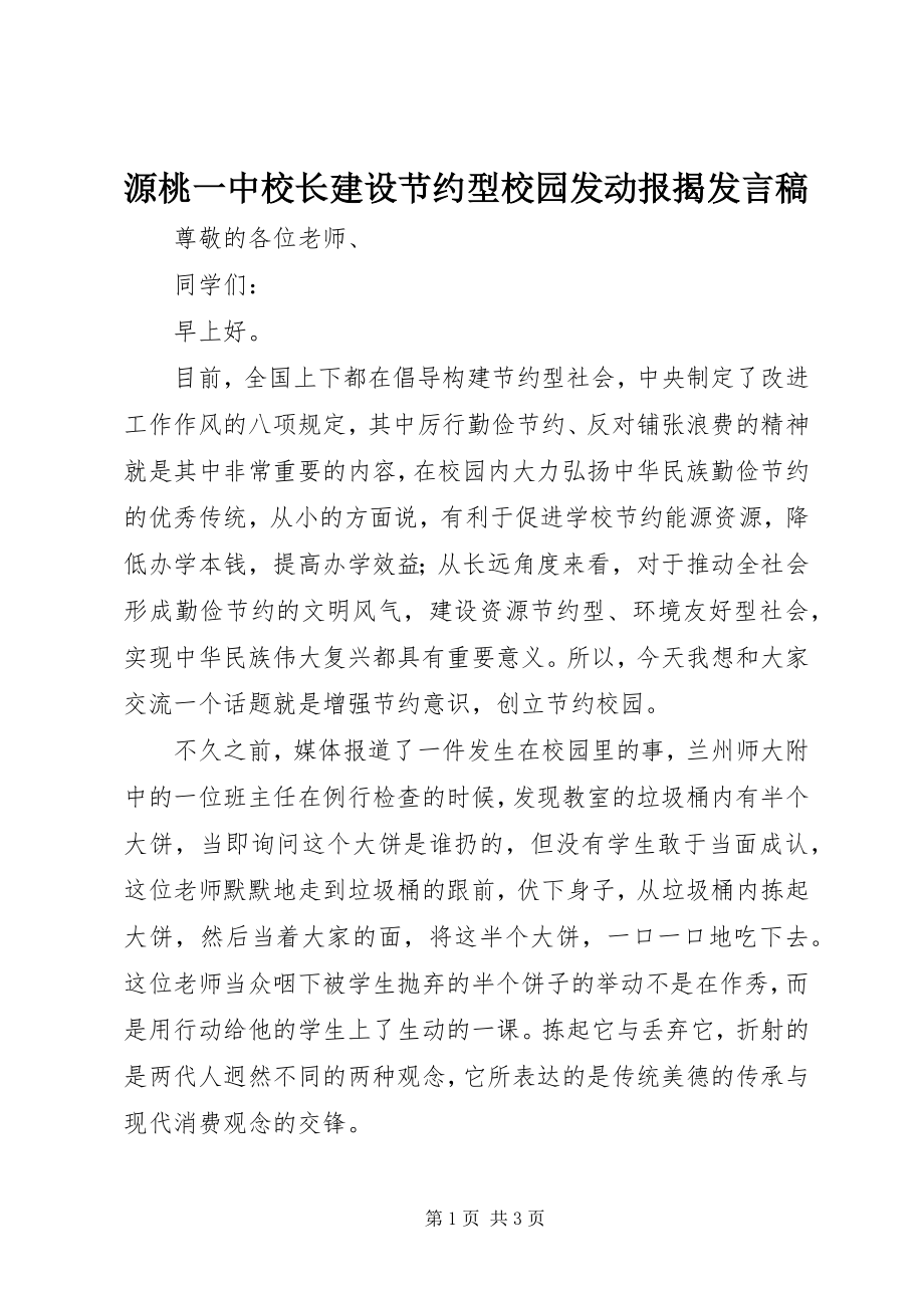 2023年源桃一中校长建设节约型校园动员报告讲话稿.docx_第1页