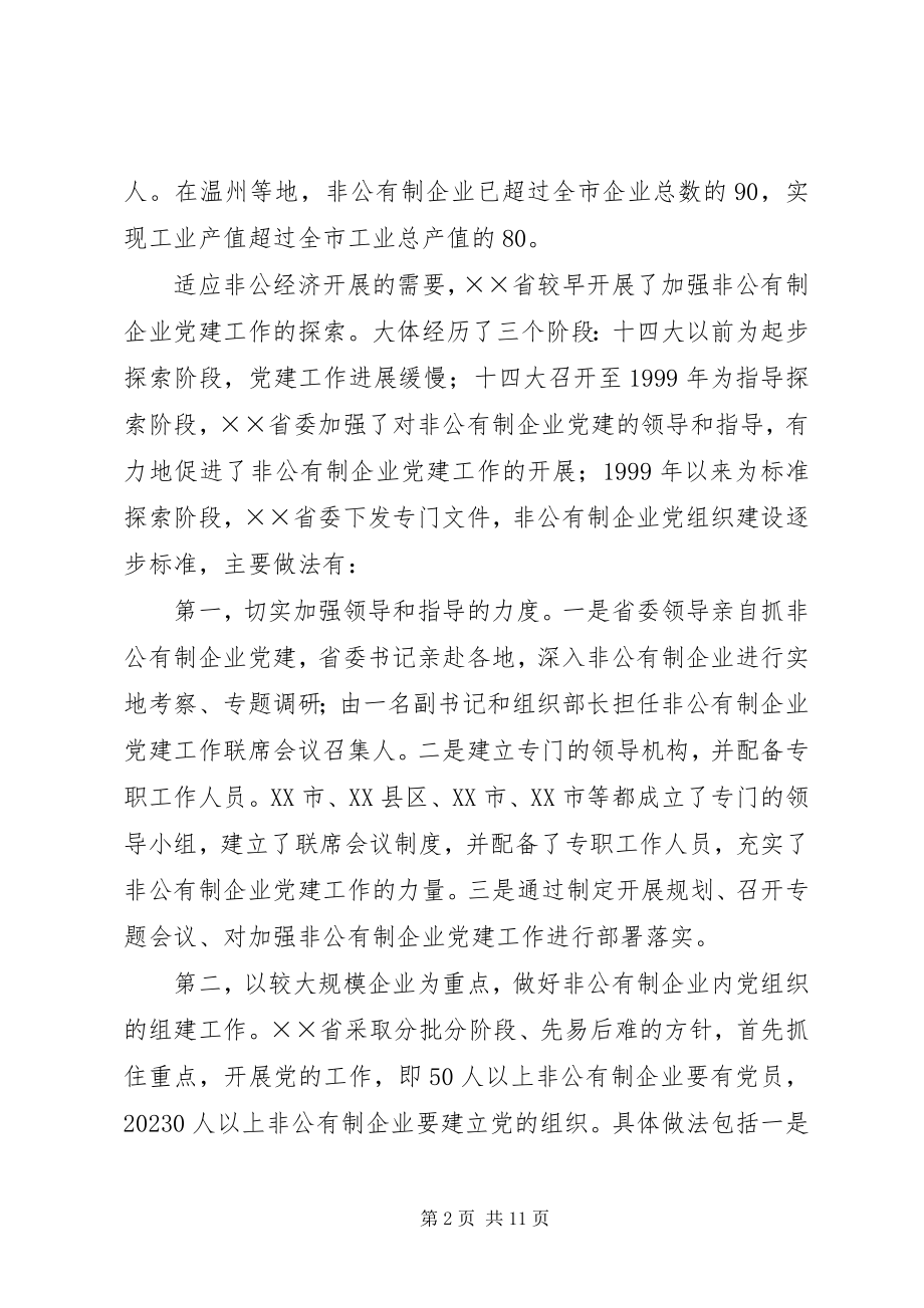 2023年省两新组织党建工作情况的考察报告.docx_第2页