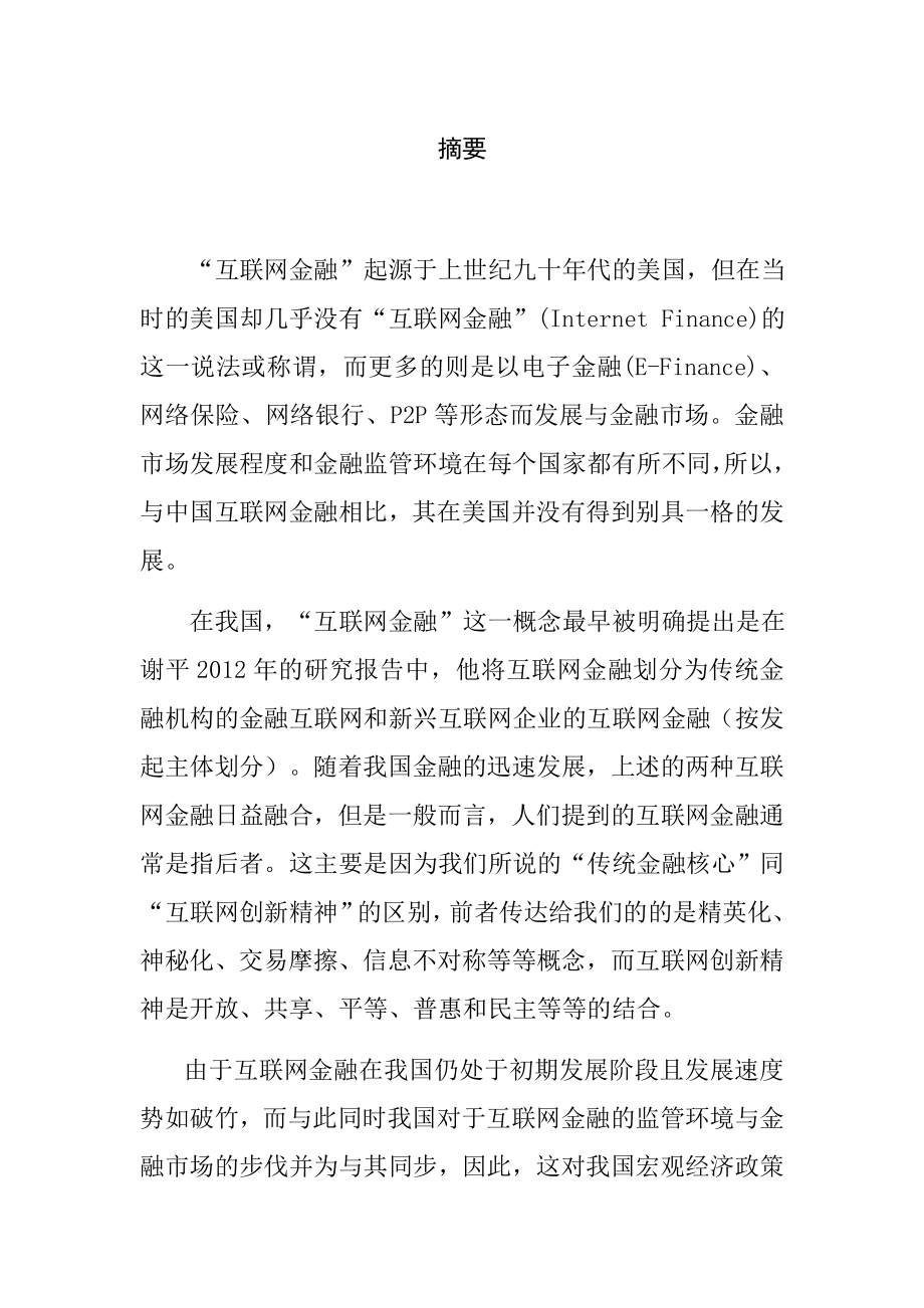 互联网金融发展对货币政策传导机制分析研究会计学专业.docx_第1页