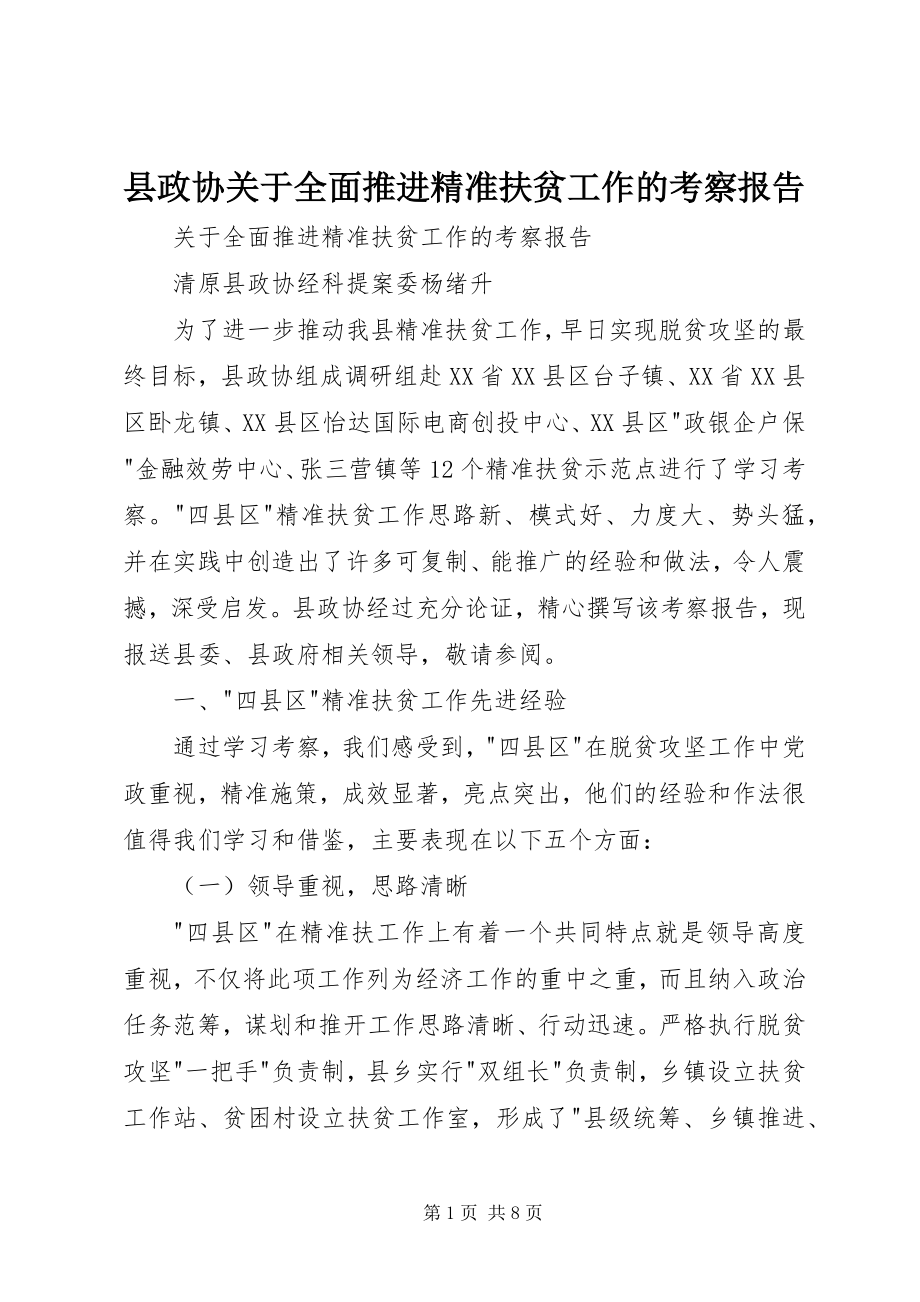 2023年县政协关于全面推进精准扶贫工作的考察报告.docx_第1页