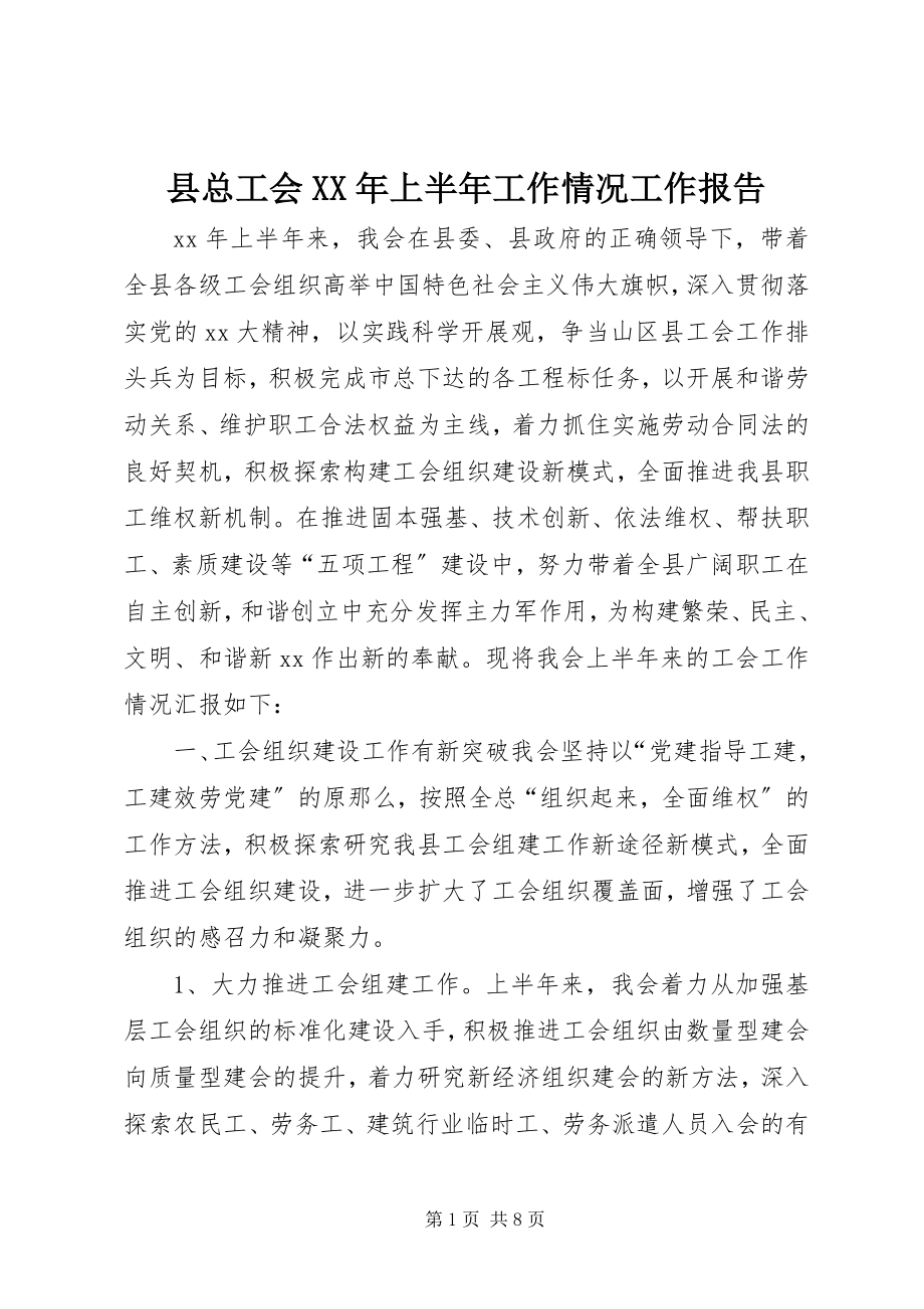 2023年县总工会上半年工作情况工作报告.docx_第1页