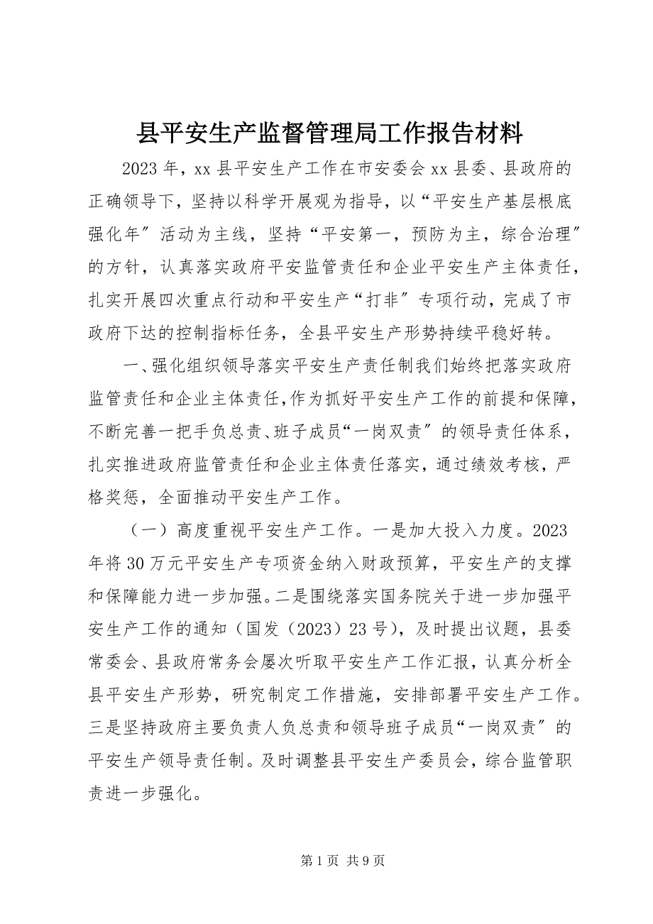 2023年县安全生产监督管理局工作报告材料.docx_第1页