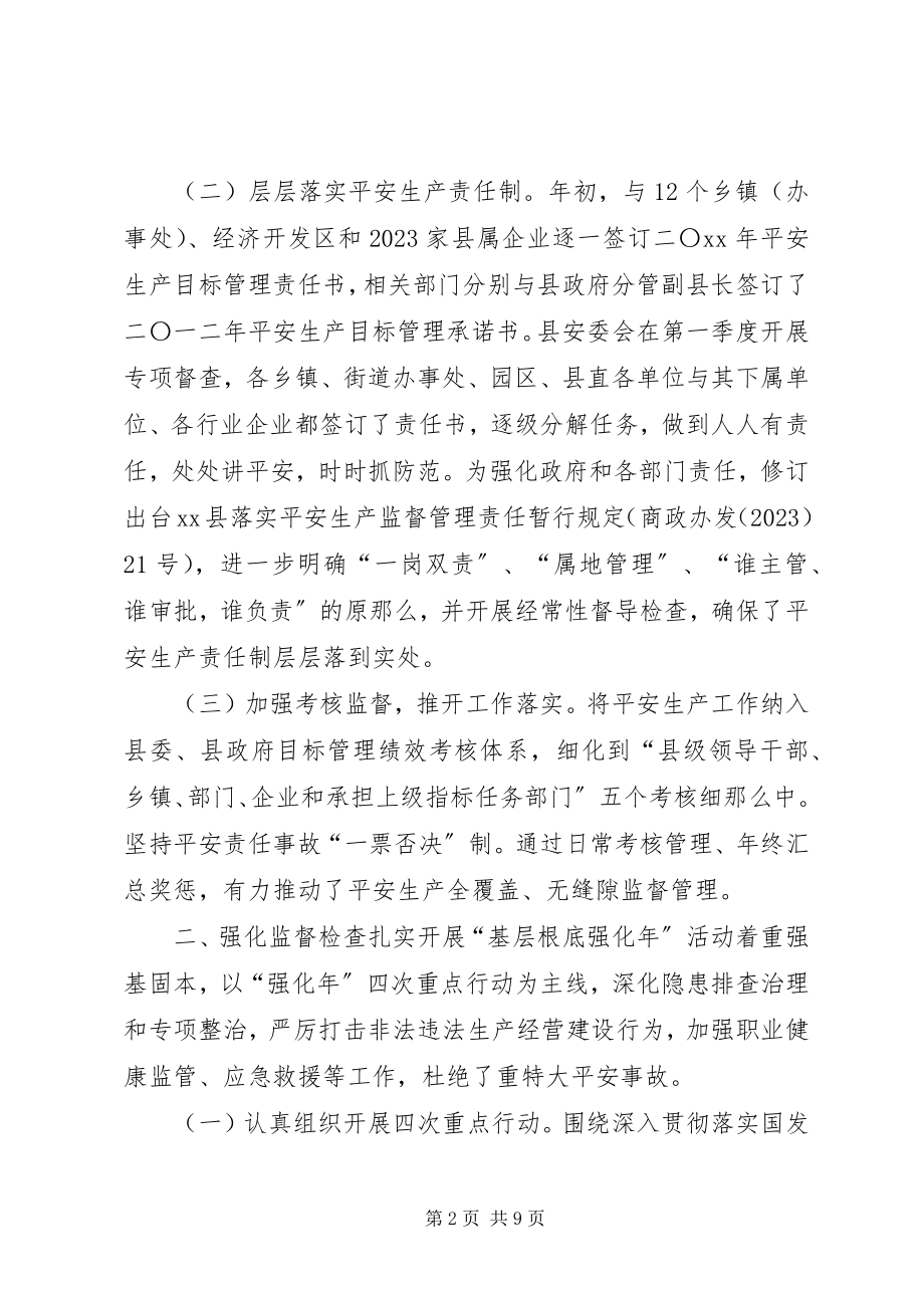 2023年县安全生产监督管理局工作报告材料.docx_第2页