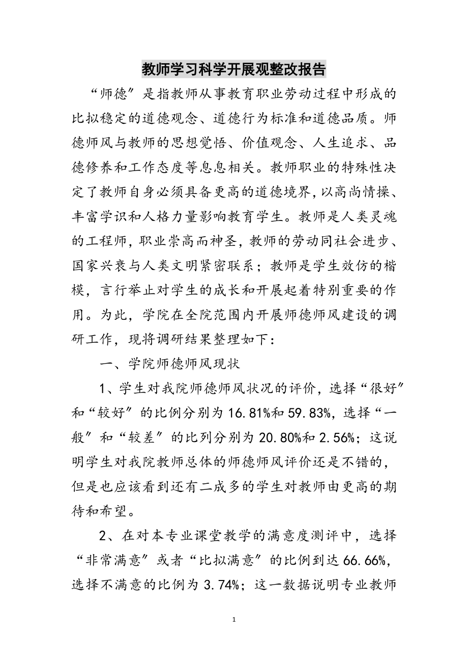 2023年教师学习科学发展观整改报告范文.doc_第1页