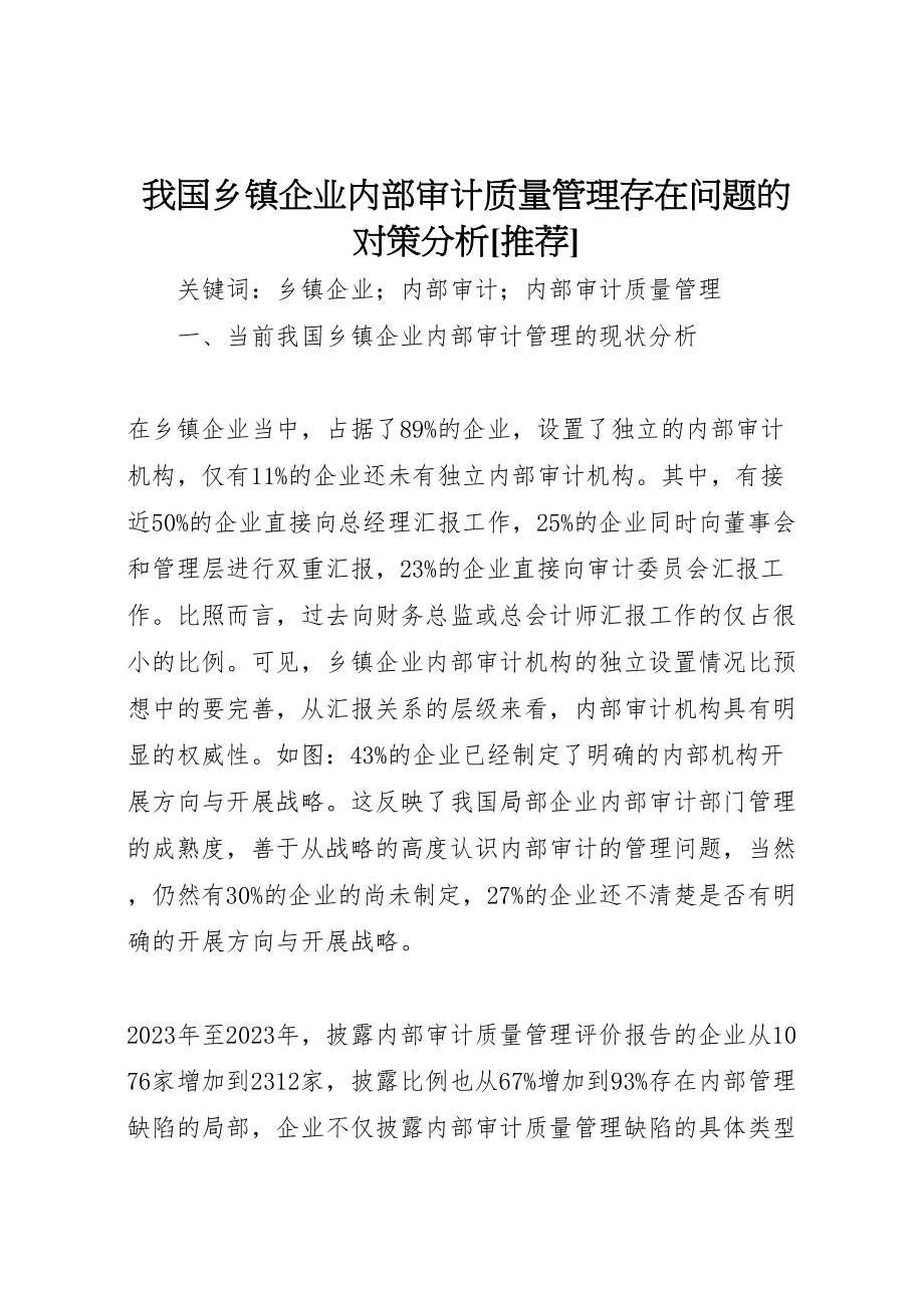 2023年我国乡镇企业内部审计质量管理存在问题的对策分析推荐.doc_第1页