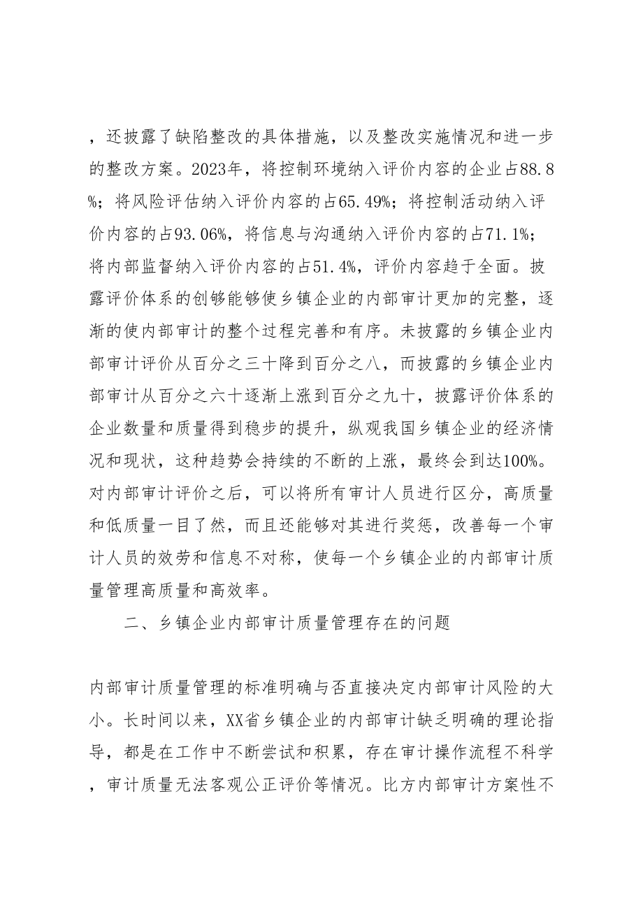 2023年我国乡镇企业内部审计质量管理存在问题的对策分析推荐.doc_第2页