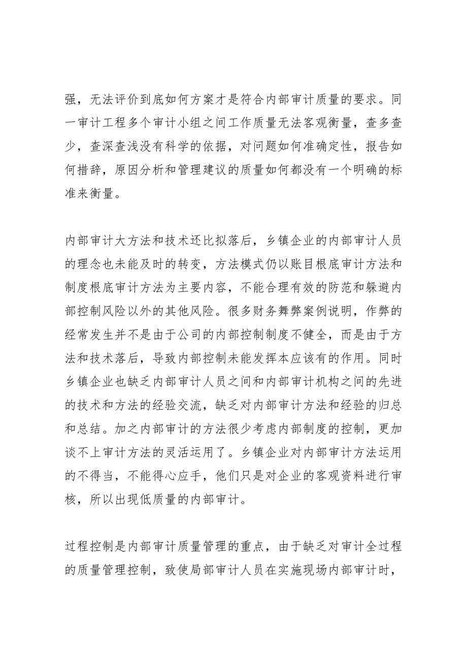 2023年我国乡镇企业内部审计质量管理存在问题的对策分析推荐.doc_第3页