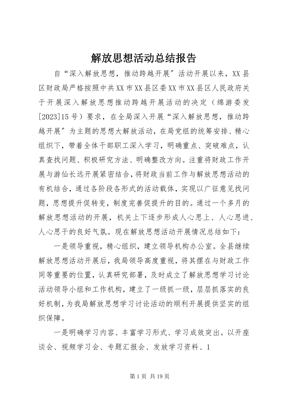 2023年解放思想活动总结报告.docx_第1页