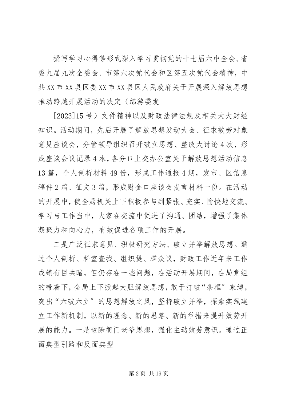 2023年解放思想活动总结报告.docx_第2页