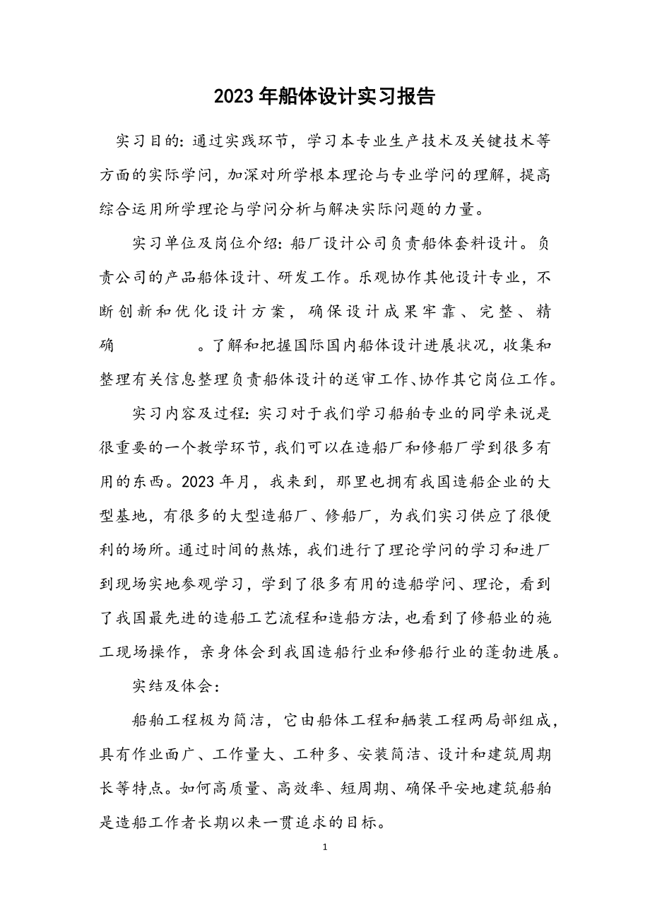 2023年船体设计实习报告.docx_第1页