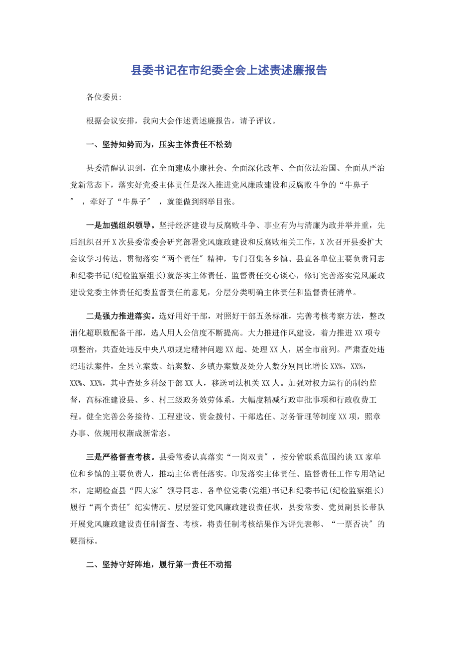 2023年县委书记在市纪委全会上述责述廉报告.docx_第1页